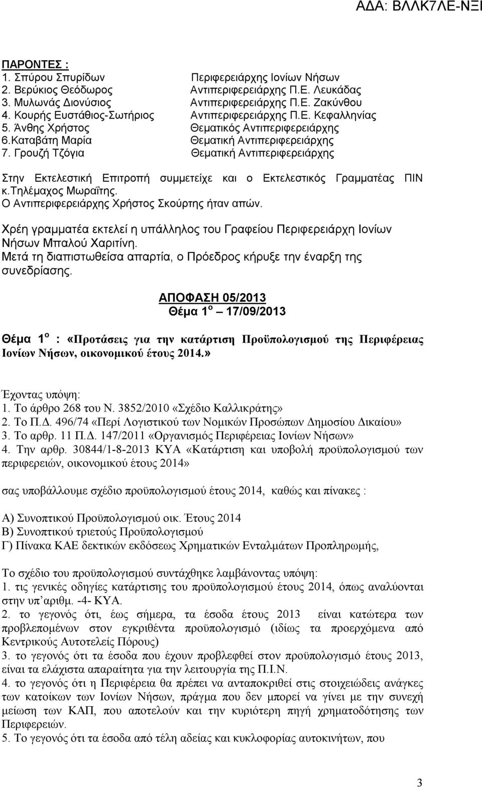 Γρουζή Τζόγια Θεματική Αντιπεριφερειάρχης Στην Εκτελεστική Επιτροπή συμμετείχε και ο Εκτελεστικός Γραμματέας ΠΙΝ κ.τηλέμαχος Μωραΐτης. Ο Αντιπεριφερειάρχης Χρήστος Σκούρτης ήταν απών.