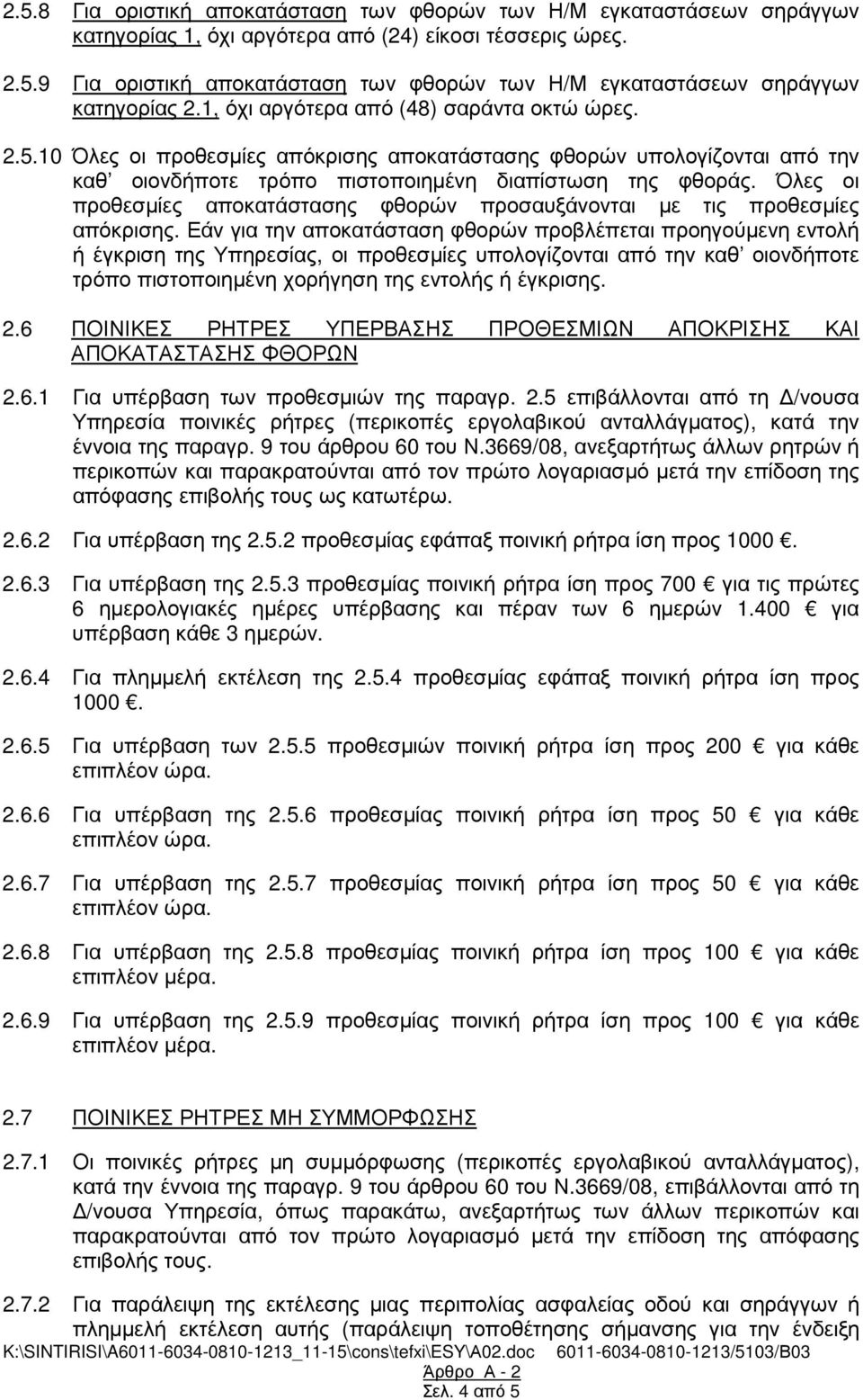 Όλες οι προθεσµίες αποκατάστασης φθορών προσαυξάνονται µε τις προθεσµίες απόκρισης.