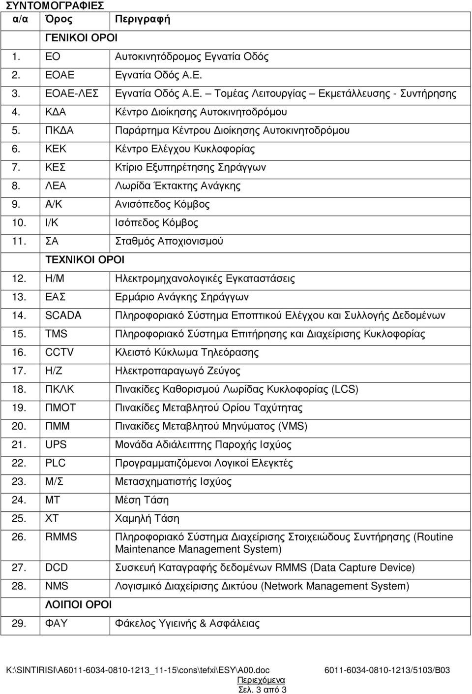 A/K Ανισόπεδος Κόµβος 10. Ι/K Ισόπεδος Κόµβος 11. ΣΑ Σταθµός Αποχιονισµού ΤΕΧΝΙΚΟΙ ΟΡΟΙ 12. Η/Μ Ηλεκτροµηχανολογικές Εγκαταστάσεις 13. ΕΑΣ Ερµάριο Ανάγκης Σηράγγων 14.