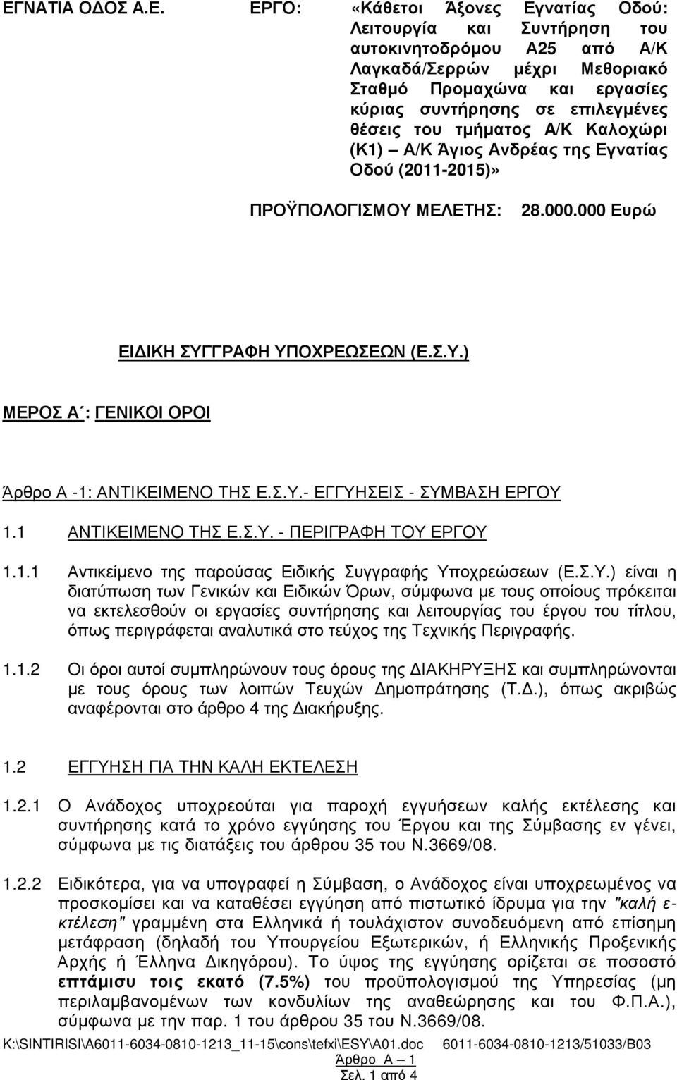 Σ.Υ.- ΕΓΓΥΗΣΕΙΣ - ΣΥΜΒΑΣΗ ΕΡΓΟΥ 1.1 ΑΝΤΙΚΕΙΜΕΝΟ ΤΗΣ Ε.Σ.Υ. - ΠΕΡΙΓΡΑΦΗ ΤΟΥ ΕΡΓΟΥ 1.1.1 Αντικείµενο της παρούσας Ειδικής Συγγραφής Υποχρεώσεων (Ε.Σ.Υ.) είναι η διατύπωση των Γενικών και Ειδικών Όρων,