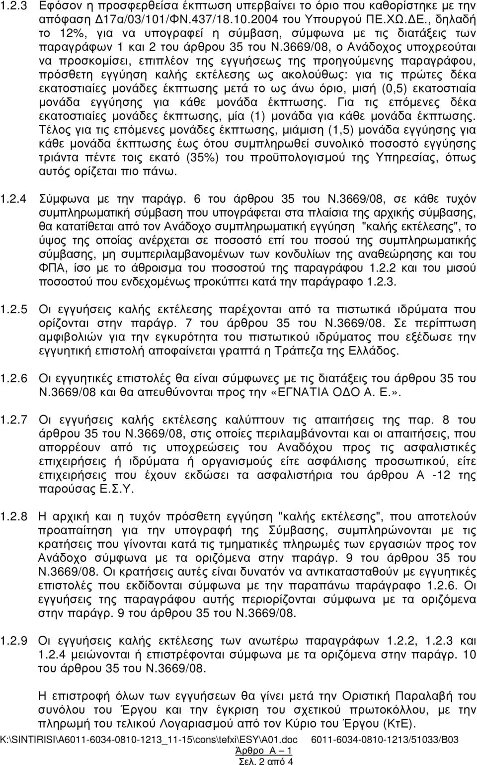 µετά το ως άνω όριο, µισή (0,5) εκατοστιαία µονάδα εγγύησης για κάθε µονάδα έκπτωσης. Για τις επόµενες δέκα εκατοστιαίες µονάδες έκπτωσης, µία (1) µονάδα για κάθε µονάδα έκπτωσης.