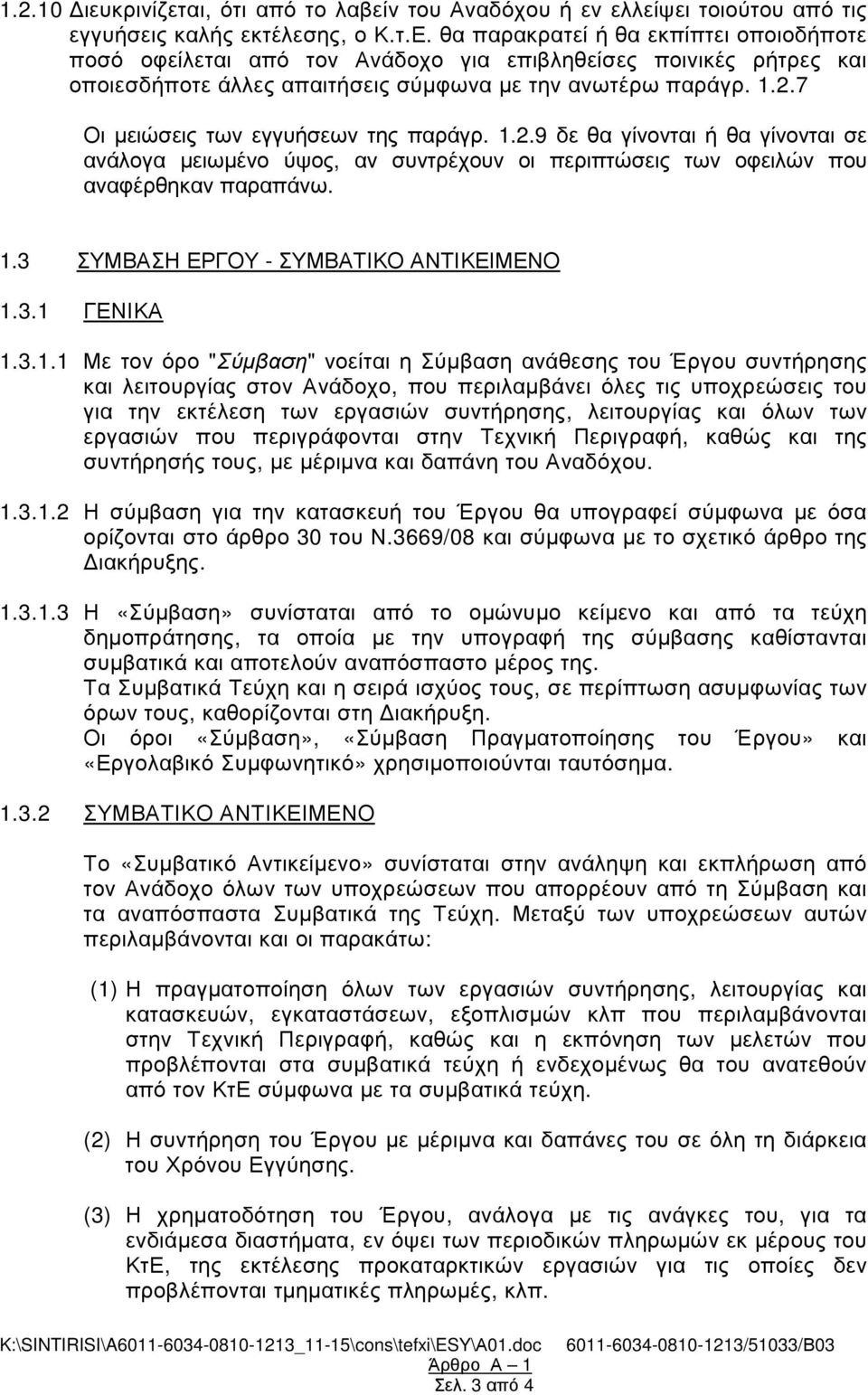 7 Οι µειώσεις των εγγυήσεων της παράγρ. 1.2.9 δε θα γίνονται ή θα γίνονται σε ανάλογα µειωµένο ύψος, αν συντρέχουν οι περιπτώσεις των οφειλών που αναφέρθηκαν παραπάνω. 1.3 ΣΥΜΒΑΣΗ ΕΡΓΟΥ - ΣΥΜΒΑΤΙΚΟ ΑΝΤΙΚΕΙΜΕΝΟ 1.