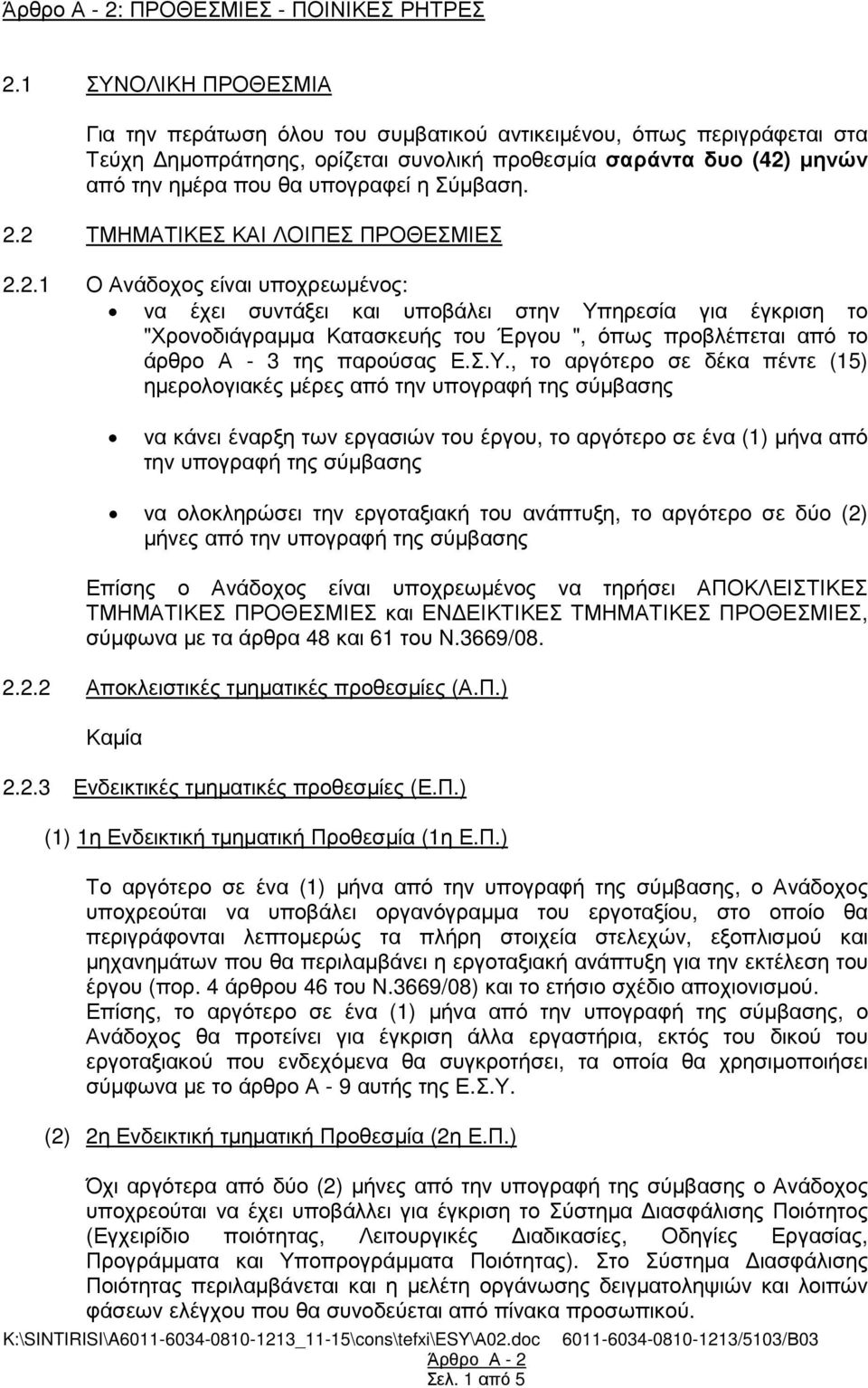 Σύµβαση. 2.2 ΤΜΗΜΑΤΙΚΕΣ ΚΑΙ ΛΟΙΠΕΣ ΠΡΟΘΕΣΜΙΕΣ 2.2.1 Ο Ανάδοχος είναι υποχρεωµένος: να έχει συντάξει και υποβάλει στην Υπηρεσία για έγκριση το "Χρονοδιάγραµµα Κατασκευής του Έργου ", όπως προβλέπεται από το άρθρο Α - 3 της παρούσας Ε.