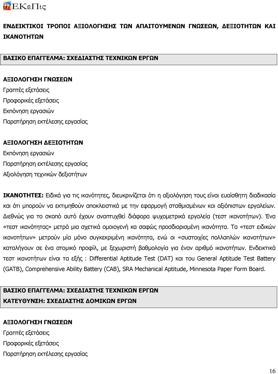 αξιολόγηση τους είναι ευαίσθητη διαδικασία και ότι μπορούν να εκτιμηθούν αποκλειστικά με την εφαρμογή σταθμισμένων και αξιόπιστων εργαλείων.