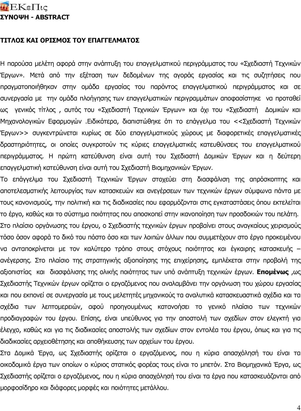 των επαγγελματικών περιγραμμάτων αποφασίστηκε να προταθεί ως γενικός τίτλος, αυτός του «Σχεδιαστή Τεχνικών Έργων» και όχι του «Σχεδιαστή ομικών και Μηχανολογικών Εφαρμογών.