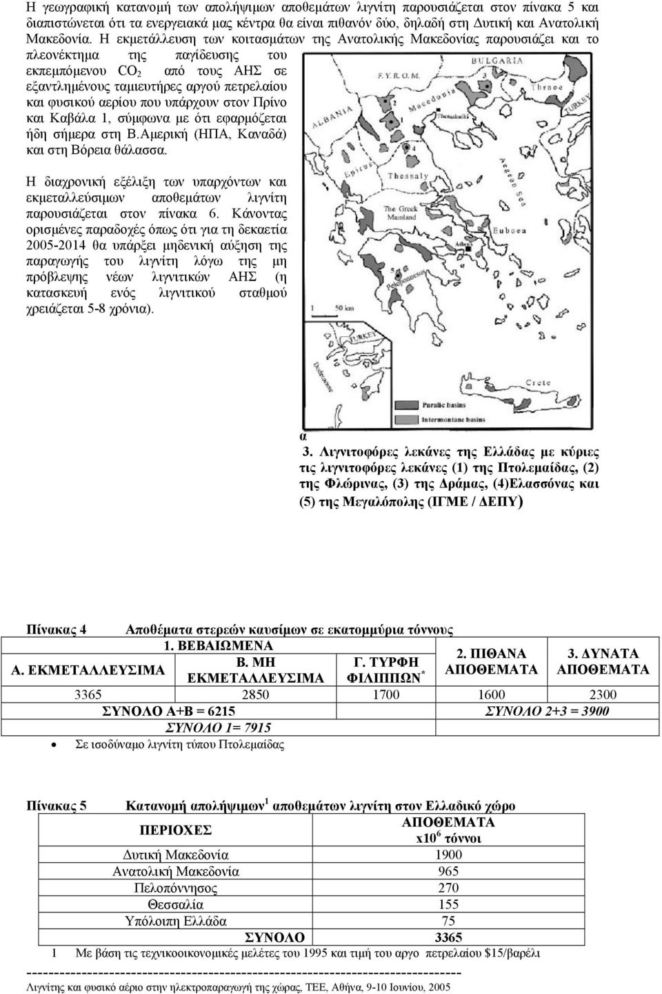 αερίου που υπάρχουν στον Πρίνο και Καβάλα 1, σύµφωνα µε ότι εφαρµόζεται ήδη σήµερα στη Β.Αµερική (ΗΠΑ, Καναδά) και στη Βόρεια θάλασσα.