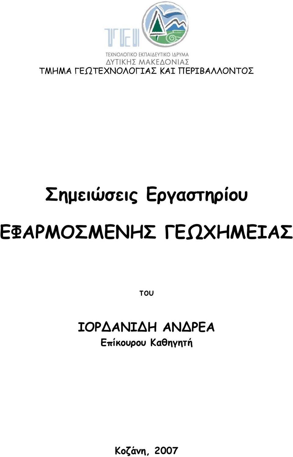 Εργαστηρίου ΕΦΑΡΜΟΣΜΕΝΗΣ