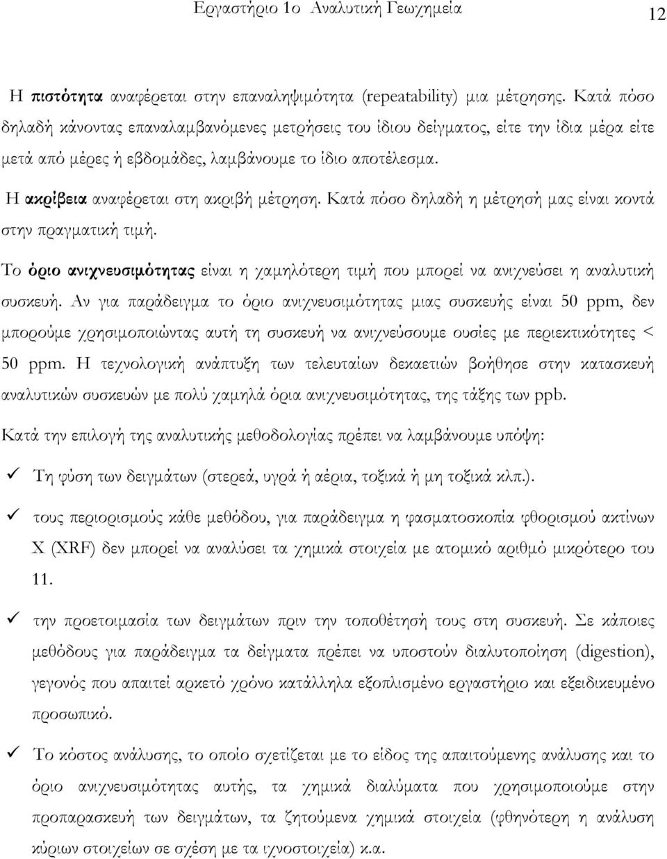 Κατά πόσο δηλαδή η μέτρησή μας είναι κοντά στην πραγματική τιμή. Το όριο ανιχνευσιμότητας είναι η χαμηλότερη τιμή που μπορεί να ανιχνεύσει η αναλυτική συσκευή.