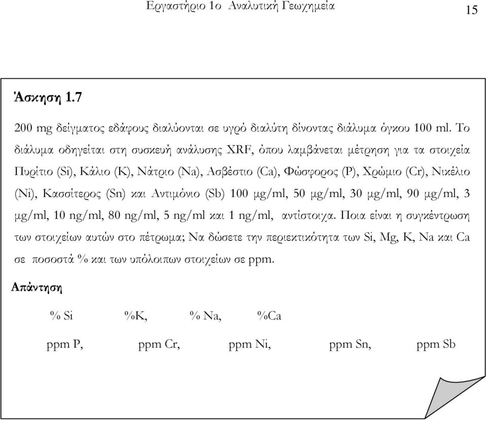Νικέλιο (Ni), Κασσίτερος (Sn) και Αντιμόνιο (Sb) 100 μg/ml, 50 μg/ml, 30 μg/ml, 90 μg/ml, 3 μg/ml, 10 ng/ml, 80 ng/ml, 5 ng/ml και 1 ng/ml, αντίστοιχα.