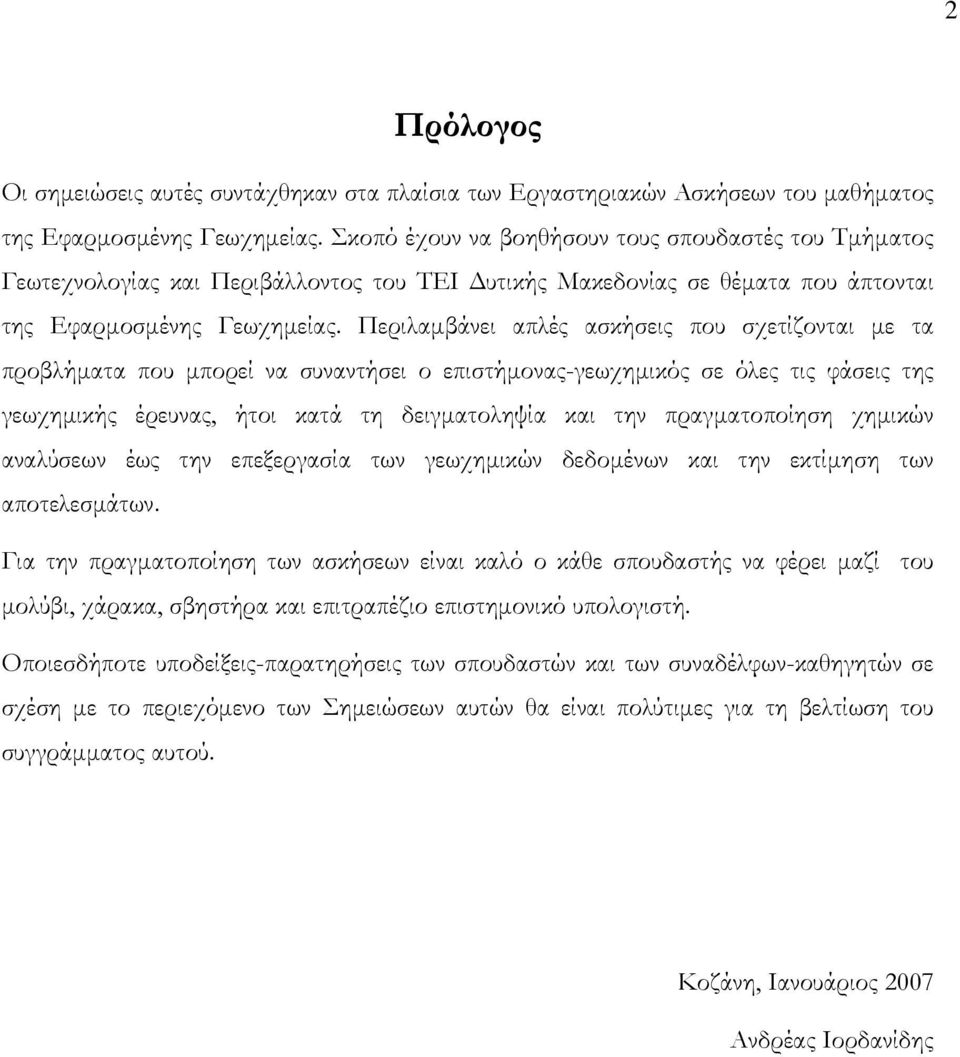 Περιλαμβάνει απλές ασκήσεις που σχετίζονται με τα προβλήματα που μπορεί να συναντήσει ο επιστήμονας-γεωχημικός σε όλες τις φάσεις της γεωχημικής έρευνας, ήτοι κατά τη δειγματοληψία και την