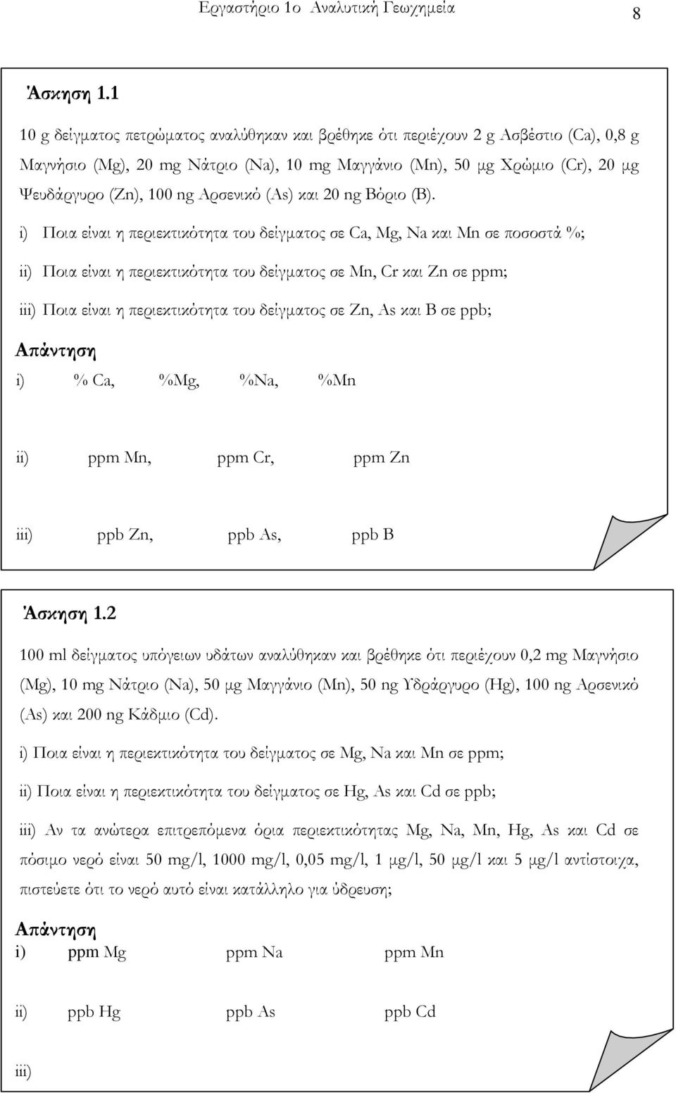 Αρσενικό (As) και 20 ng Βόριο (B).