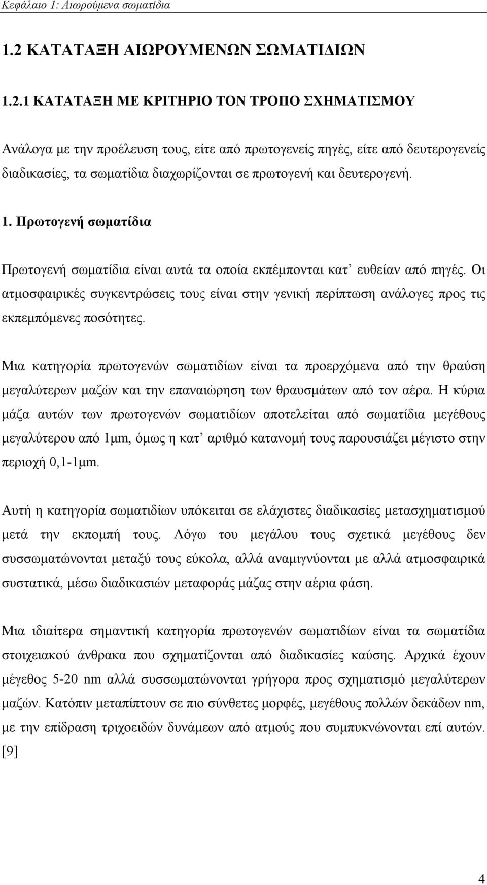 1 ΚΑΤΑΤΑΞΗ ΜΕ ΚΡΙΤΗΡΙΟ ΤΟΝ ΤΡΟΠΟ ΣΧΗΜΑΤΙΣΜΟΥ Ανάλογα με την προέλευση τους, είτε από πρωτογενείς πηγές, είτε από δευτερογενείς διαδικασίες, τα σωματίδια διαχωρίζονται σε πρωτογενή και δευτερογενή. 1.