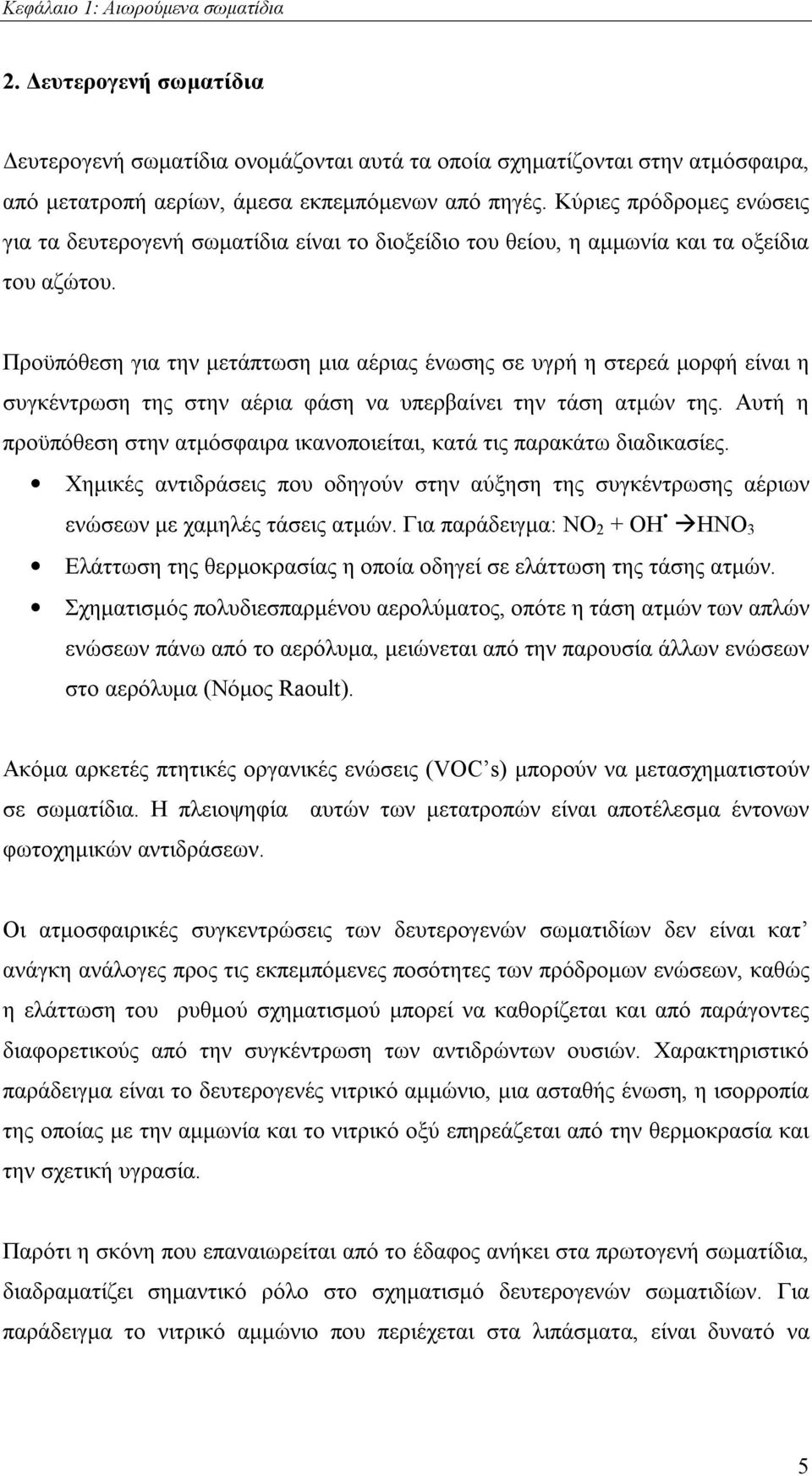 Προϋπόθεση για την μετάπτωση μια αέριας ένωσης σε υγρή η στερεά μορφή είναι η συγκέντρωση της στην αέρια φάση να υπερβαίνει την τάση ατμών της.