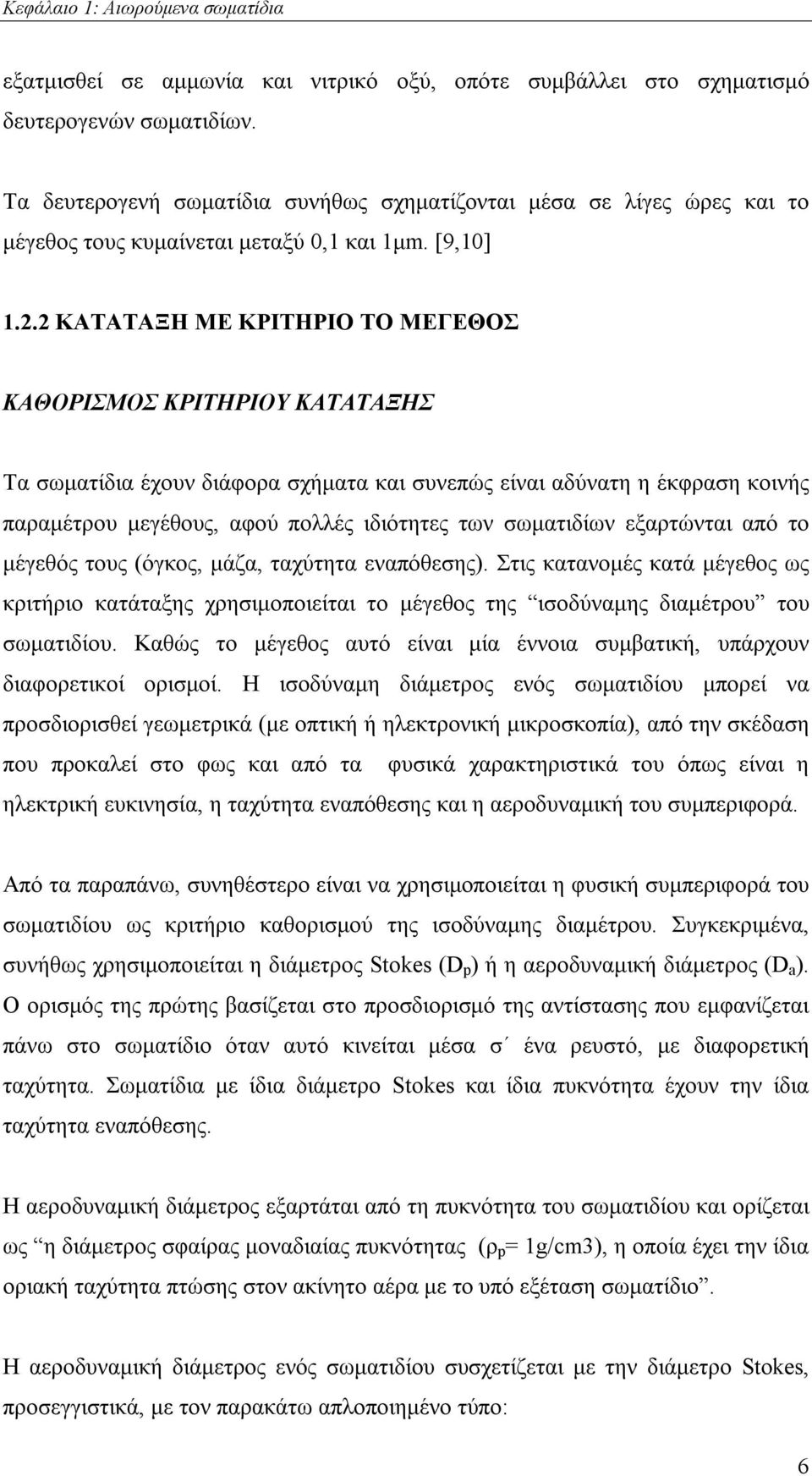 2 ΚΑΤΑΤΑΞΗ ΜΕ ΚΡΙΤΗΡΙΟ ΤΟ ΜΕΓΕΘΟΣ ΚΑΘΟΡΙΣΜΟΣ ΚΡΙΤΗΡΙΟΥ ΚΑΤΑΤΑΞΗΣ Τα σωματίδια έχουν διάφορα σχήματα και συνεπώς είναι αδύνατη η έκφραση κοινής παραμέτρου μεγέθους, αφού πολλές ιδιότητες των