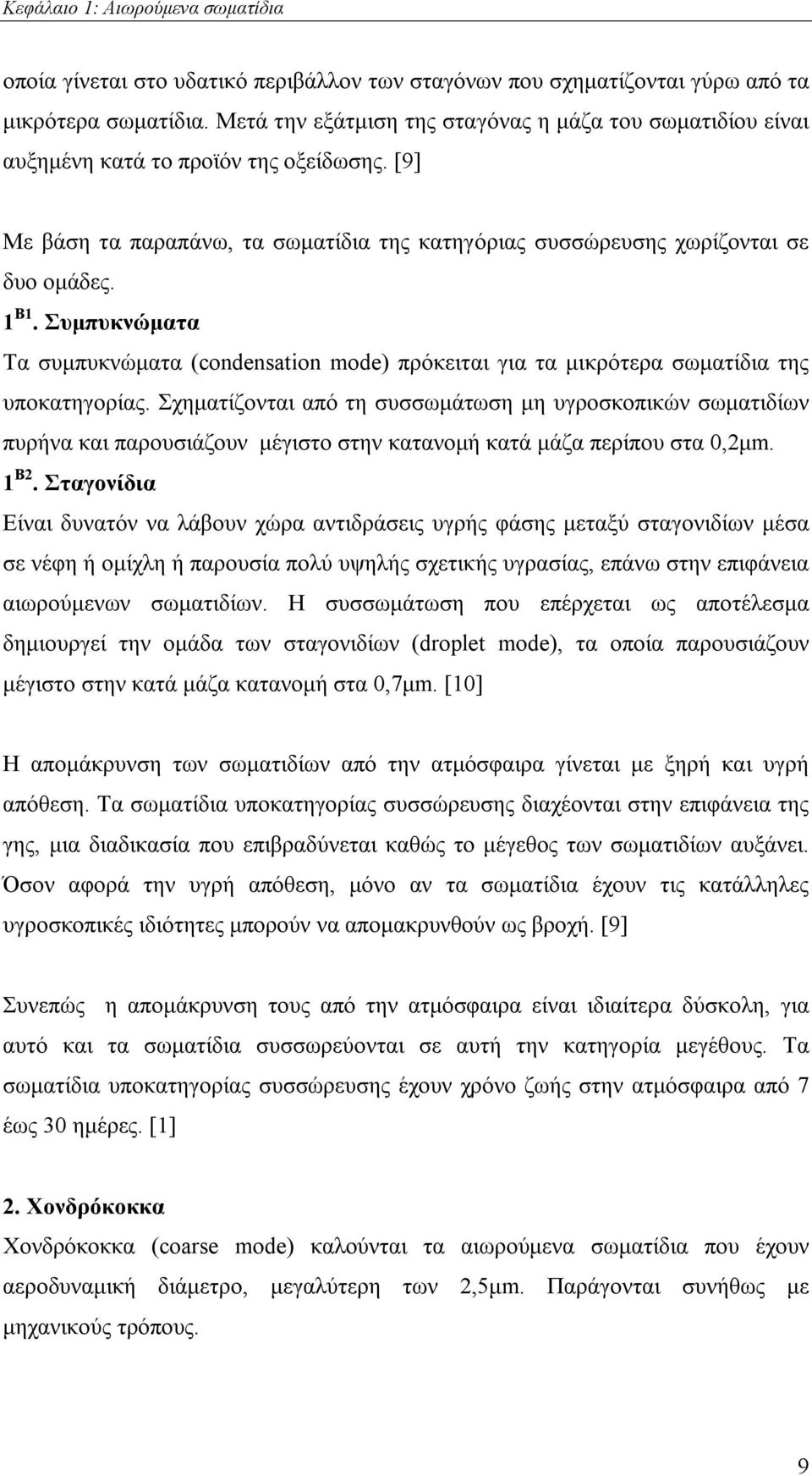 Συμπυκνώματα Τα συμπυκνώματα (condensation mode) πρόκειται για τα μικρότερα σωματίδια της υποκατηγορίας.