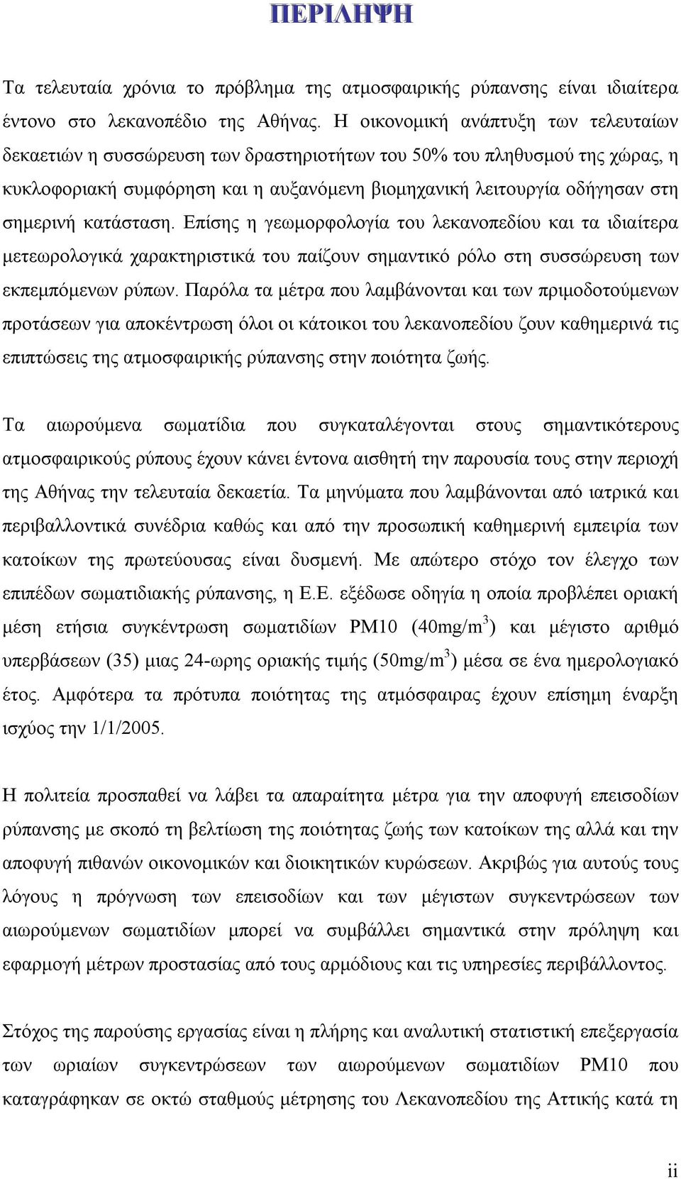 κατάσταση. Επίσης η γεωμορφολογία του λεκανοπεδίου και τα ιδιαίτερα μετεωρολογικά χαρακτηριστικά του παίζουν σημαντικό ρόλο στη συσσώρευση των εκπεμπόμενων ρύπων.