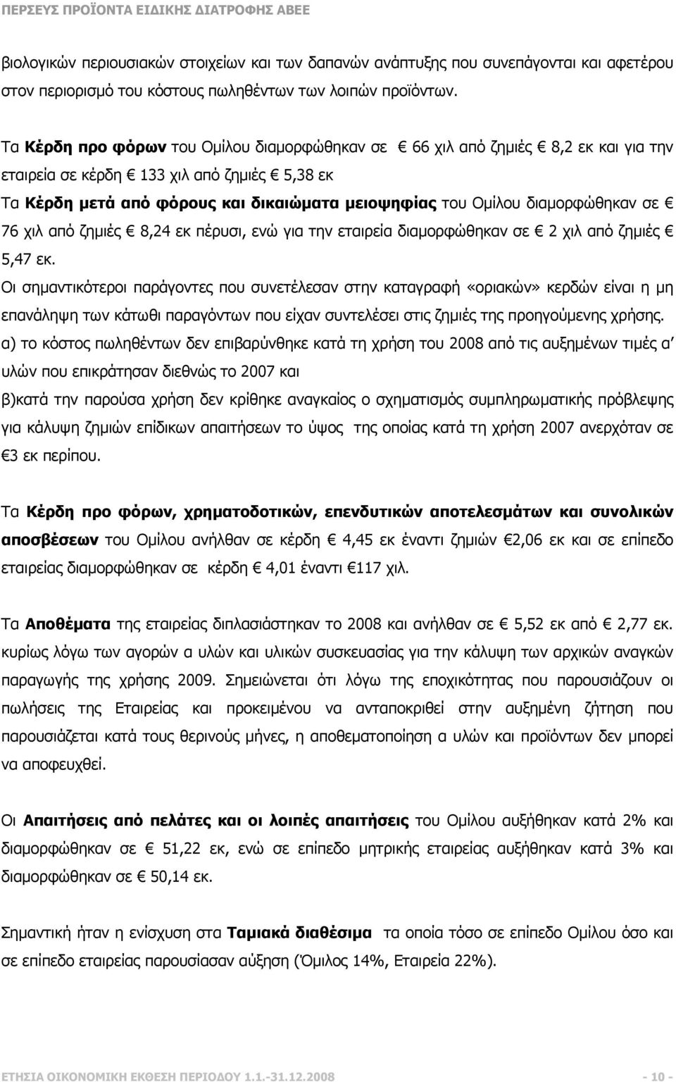 διαµορφώθηκαν σε 76 χιλ από ζηµιές 8,24 εκ πέρυσι, ενώ για την εταιρεία διαµορφώθηκαν σε 2 χιλ από ζηµιές 5,47 εκ.