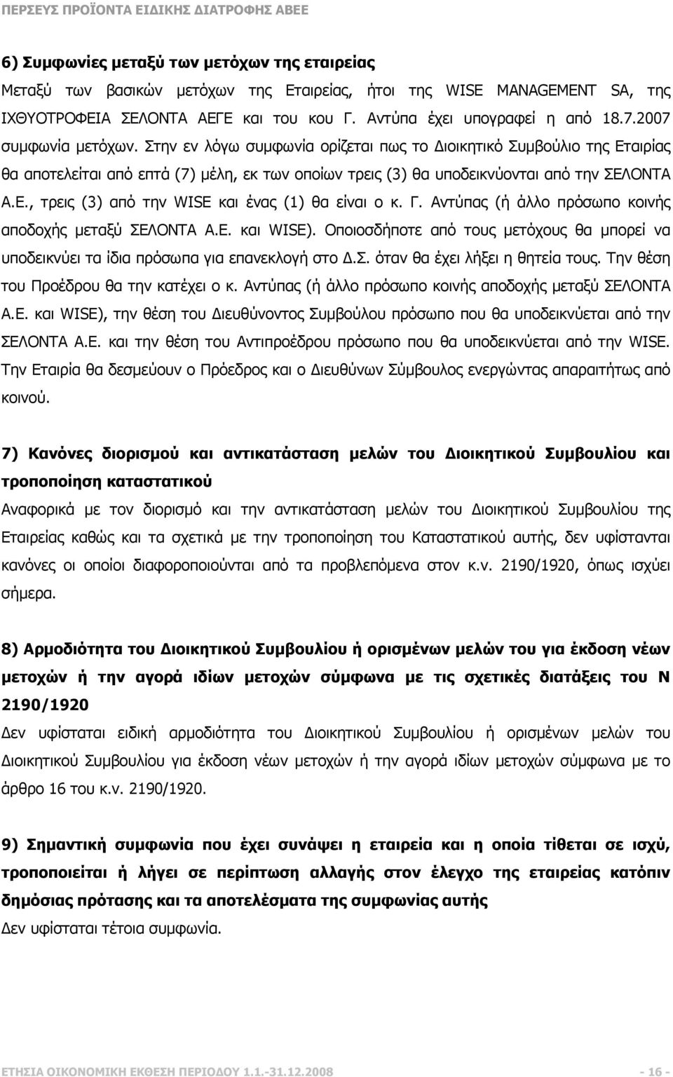 Γ. Αντύπας (ή άλλο πρόσωπο κοινής αποδοχής µεταξύ ΣΕΛΟΝΤΑ Α.Ε. και WISE). Οποιοσδήποτε από τους µετόχους θα µπορεί να υποδεικνύει τα ίδια πρόσωπα για επανεκλογή στο.σ. όταν θα έχει λήξει η θητεία τους.