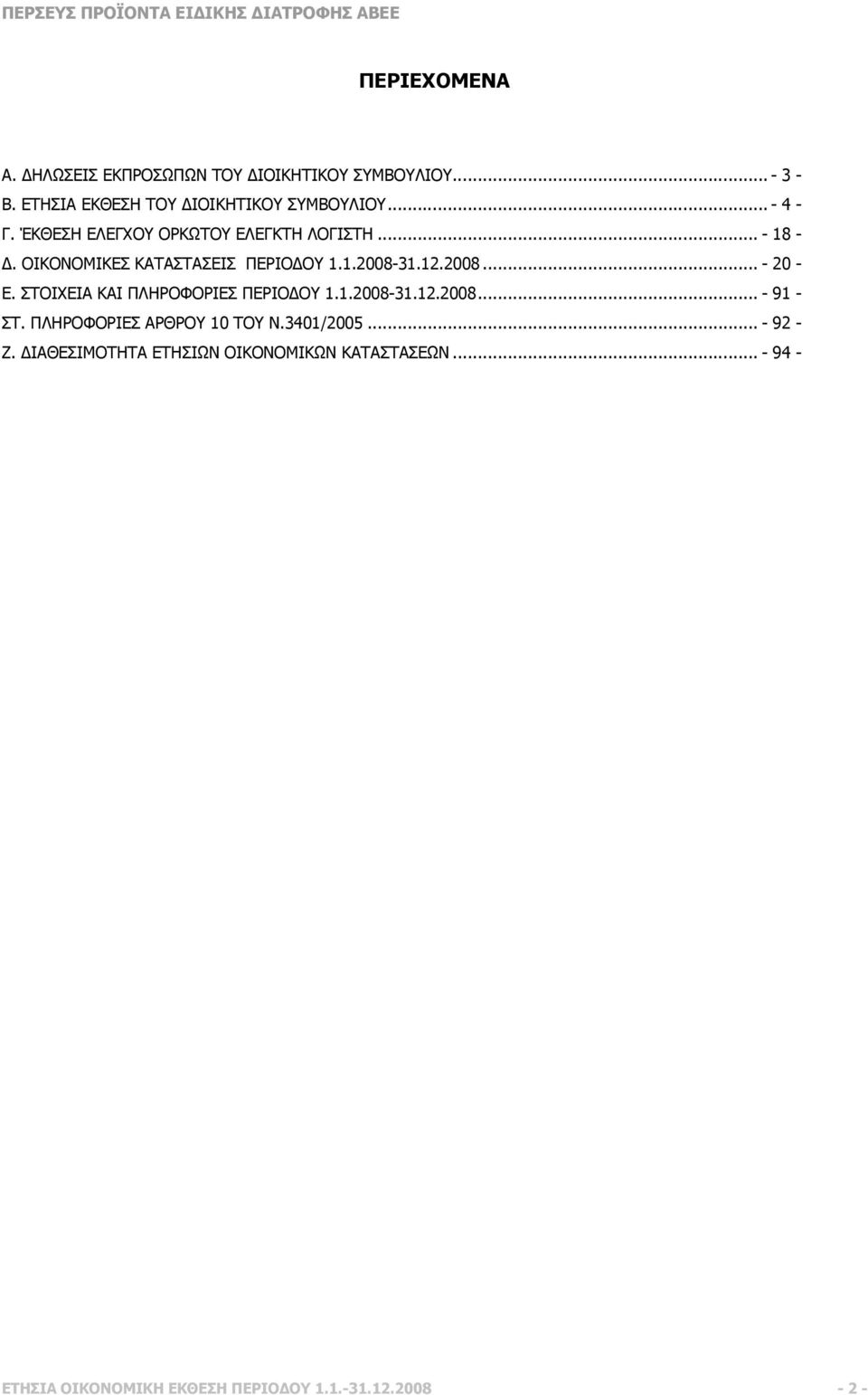 ΣΤΟΙΧΕΙΑ ΚΑΙ ΠΛΗΡΟΦΟΡΙΕΣ ΠΕΡΙΟ ΟΥ 1.1.2008-31.12.2008... - 91 - ΣΤ. ΠΛΗΡΟΦΟΡΙΕΣ ΑΡΘΡΟΥ 10 ΤΟΥ Ν.3401/2005... - 92 - Ζ.