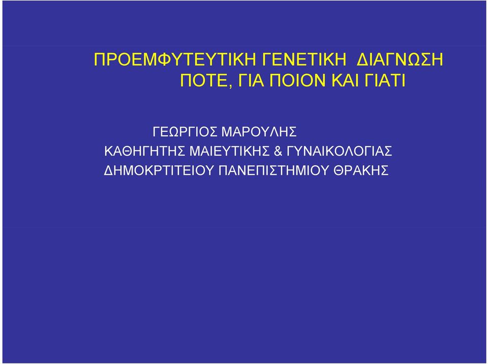 ΜΑΡΟΥΛΗΣ ΚΑΘΗΓΗΤΗΣ ΜΑΙΕΥΤΙΚΗΣ &