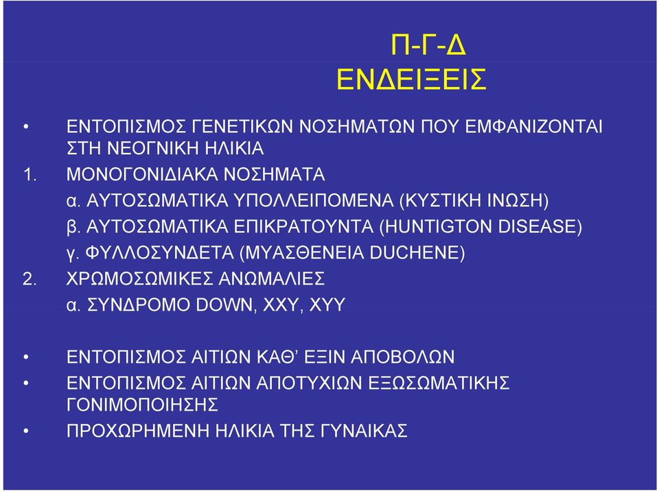 ΑΥΤΟΣΩΜΑΤΙΚΑ ΕΠΙΚΡΑΤΟΥΝΤΑ (HUNTIGTON DΙSEASE) γ. ΦΥΛΛΟΣΥΝ ΕΤΑ (ΜΥΑΣΘΕΝΕΙΑ DUCHENE) 2.