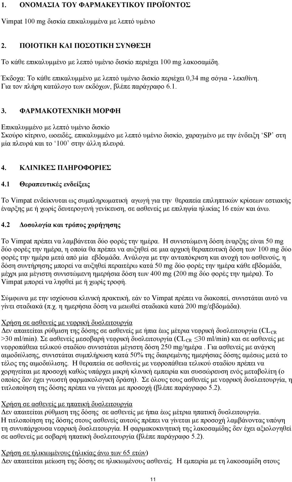 ΦΑΡΜΑΚΟΤΕΧΝΙΚΗ ΜΟΡΦΗ Επικαλυμμένο με λεπτό υμένιο δισκίο Σκούρο κίτρινο, ωοειδές, επικαλυμμένο με λεπτό υμένιο δισκίο, χαραγμένο με την ένδειξη SP στη μία πλευρά και το 100 στην άλλη πλευρά. 4.