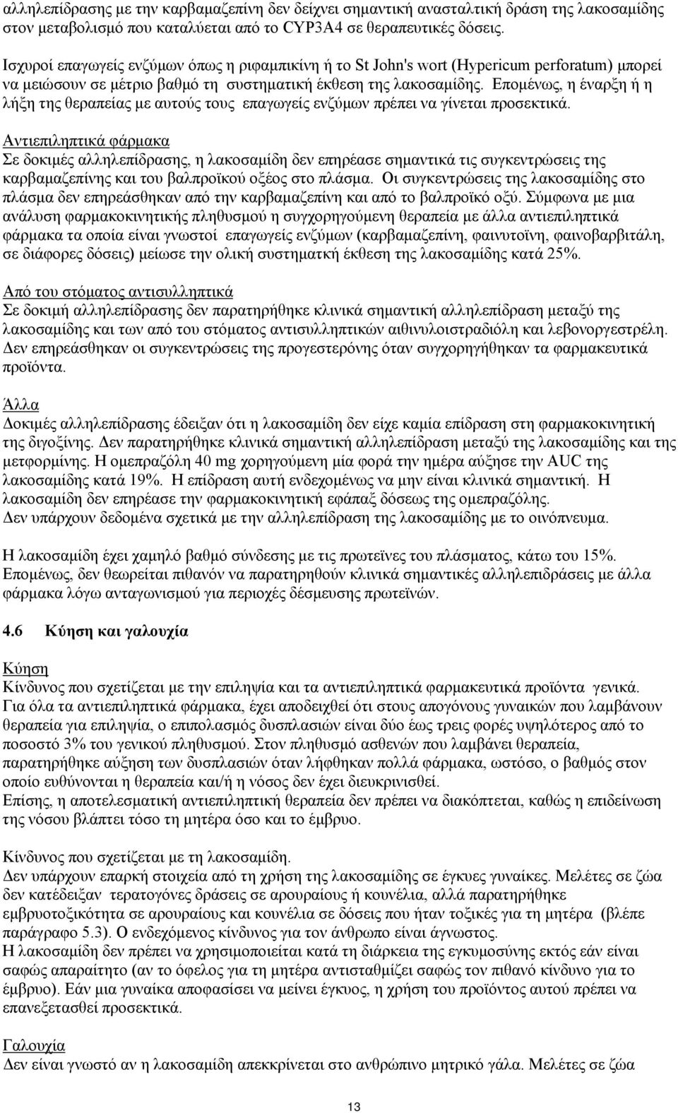 Επομένως, η έναρξη ή η λήξη της θεραπείας με αυτούς τους επαγωγείς ενζύμων πρέπει να γίνεται προσεκτικά.