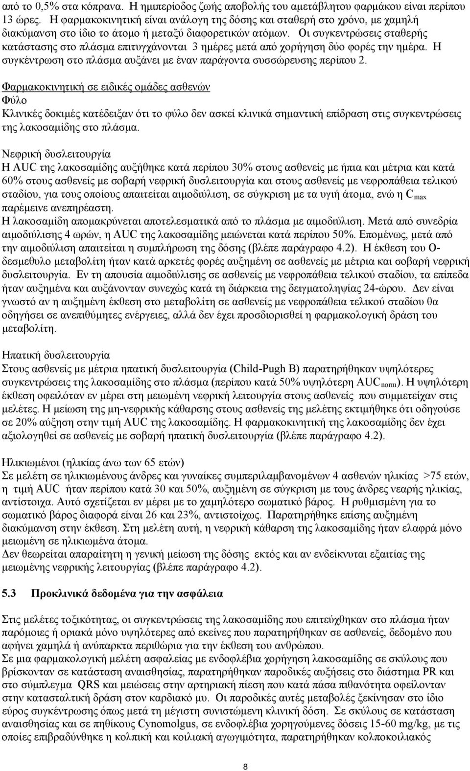 Οι συγκεντρώσεις σταθερής κατάστασης στο πλάσμα επιτυγχάνονται 3 ημέρες μετά από χορήγηση δύο φορές την ημέρα. Η συγκέντρωση στο πλάσμα αυξάνει με έναν παράγοντα συσσώρευσης περίπου 2.