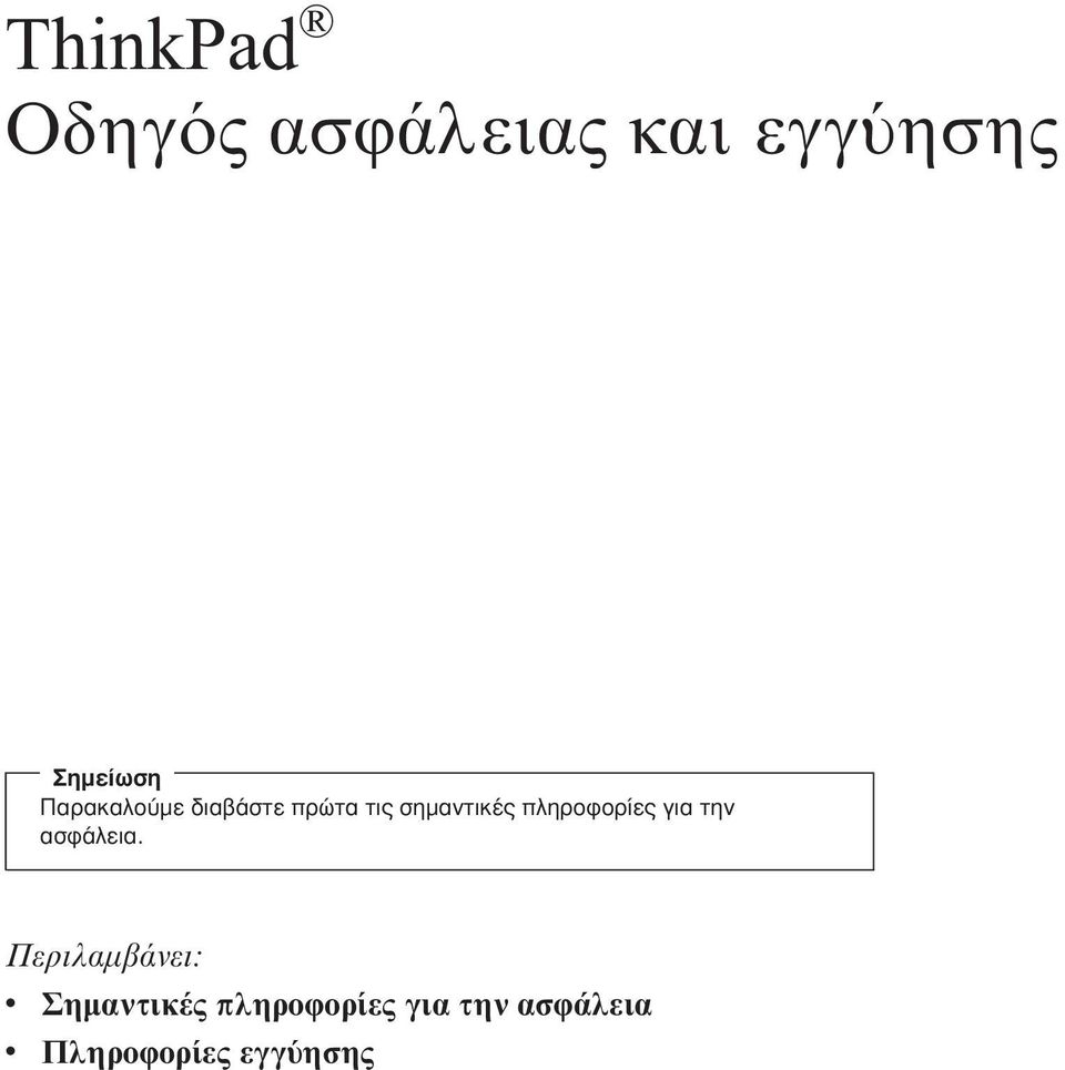 πληροϕορίες για την ασϕάλεια.