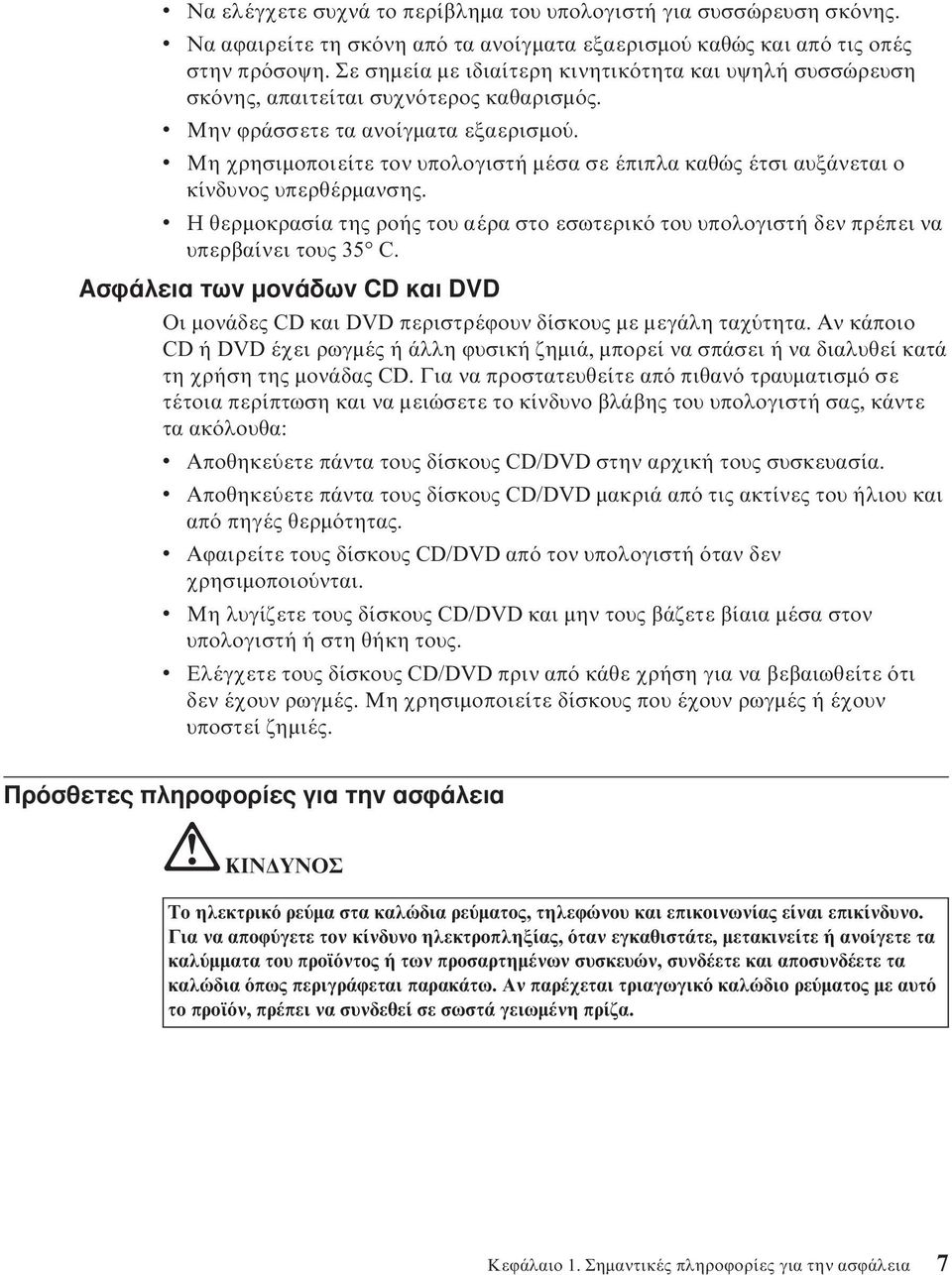 v Μη χρησιµοποιείτε τον υπολογιστή µέσα σε έπιπλα καθώς έτσι αυξάνεται ο κίνδυνος υπερθέρµανσης. v Η θερµοκρασία της ροής του αέρα στο εσωτερικ του υπολογιστή δεν πρέπει να υπερβαίνει τους 35 C.