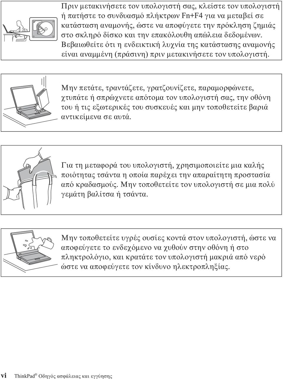 Μην πετάτε, τραντάζετε, γρατζουνίζετε, παραµορϕώνετε, χτυπάτε ή σπρώχνετε απ τοµα τον υπολογιστή σας, την οθ νη του ή τις εξωτερικές του συσκευές και µην τοποθετείτε βαριά αντικείµενα σε αυτά.