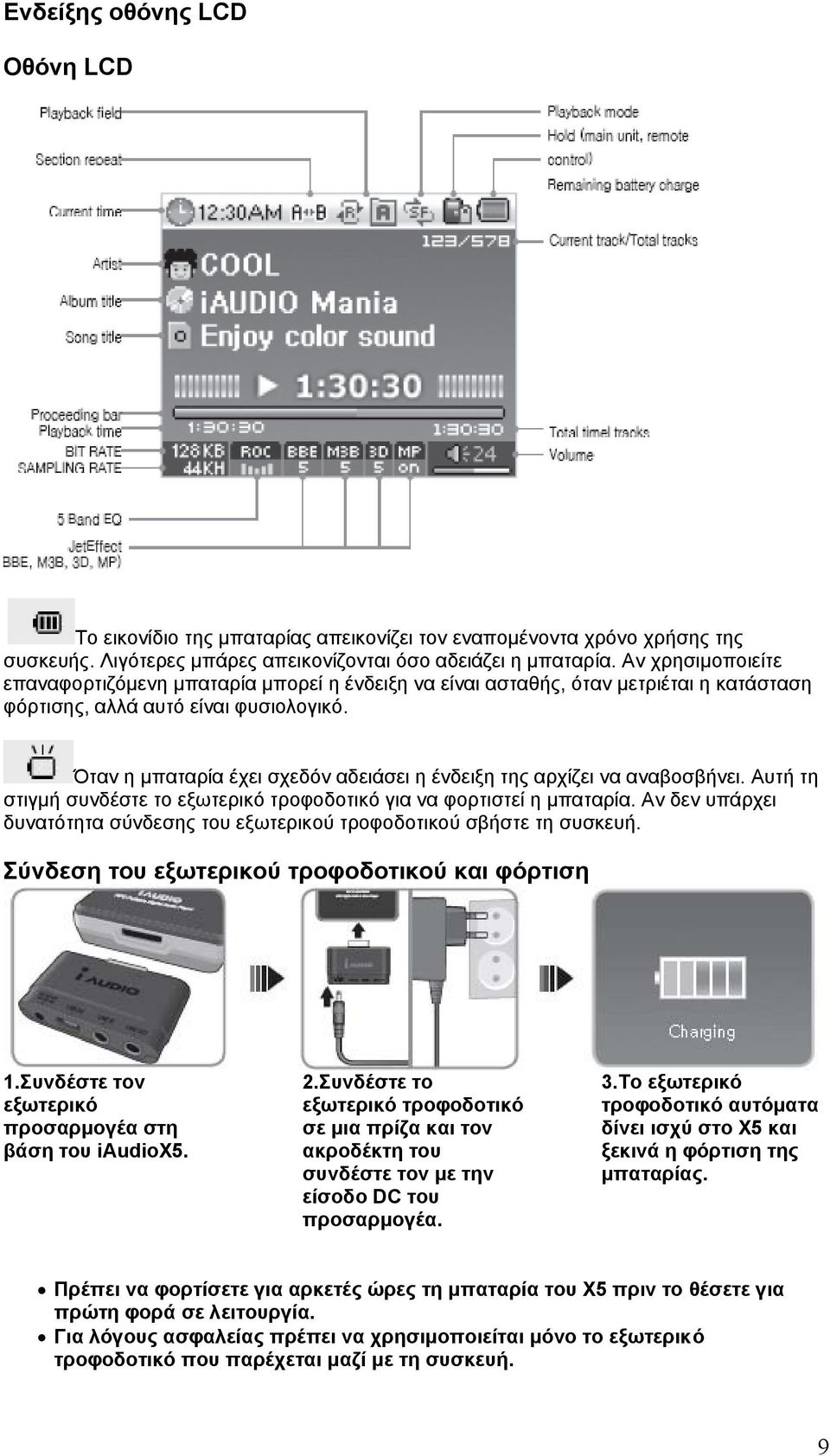 Όταν η µπαταρία έχει σχεδόν αδειάσει η ένδειξη της αρχίζει να αναβοσβήνει. Αυτή τη στιγµή συνδέστε το εξωτερικό τροφοδοτικό για να φορτιστεί η µπαταρία.