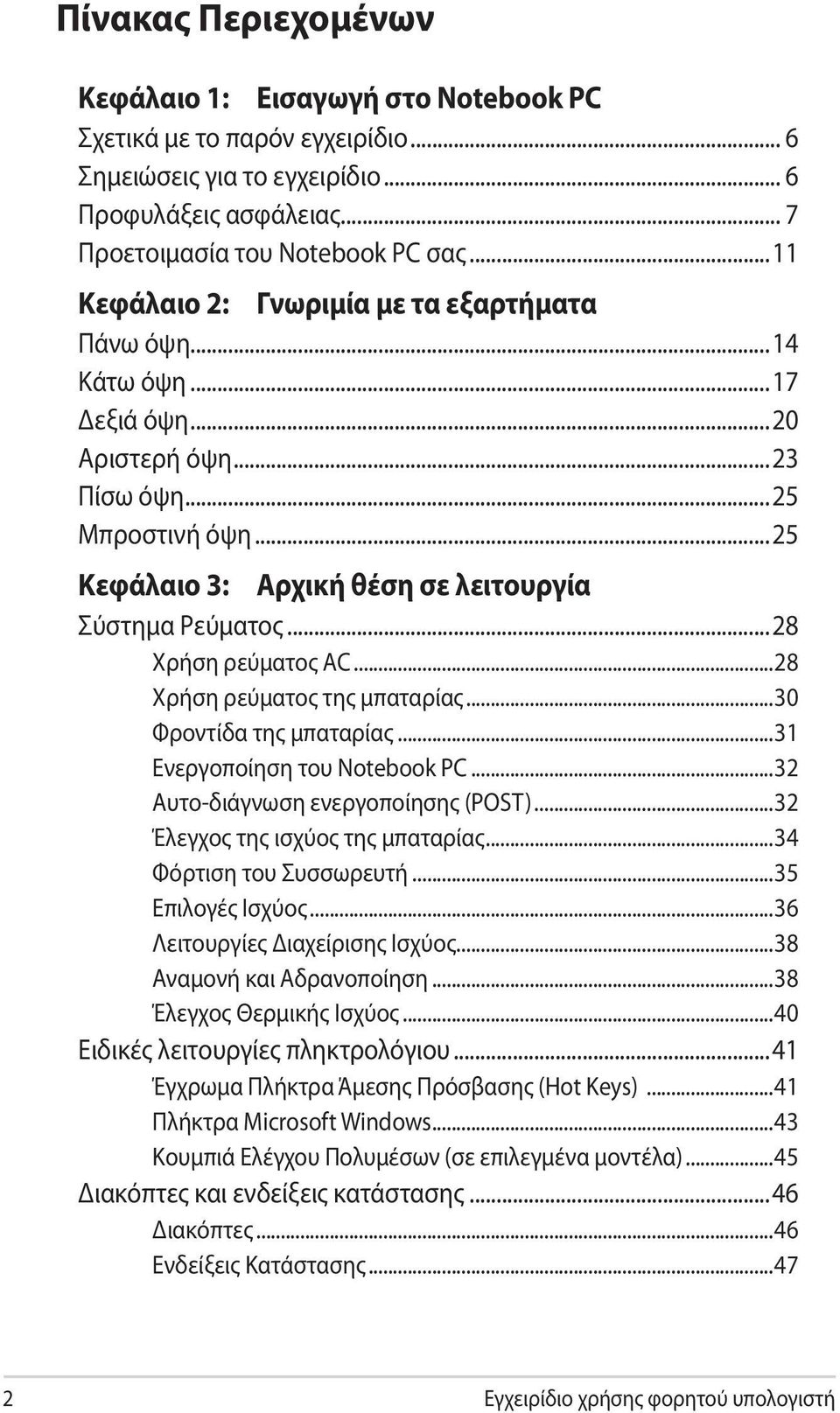 ..28 Χρήση ρεύματος AC...28 Χρήση ρεύματος της μπαταρίας...30 Φροντίδα της μπαταρίας...31 Ενεργοποίηση του Notebook PC...32 Αυτο-διάγνωση ενεργοποίησης (POST)...32 Έλεγχος της ισχύος της μπαταρίας.