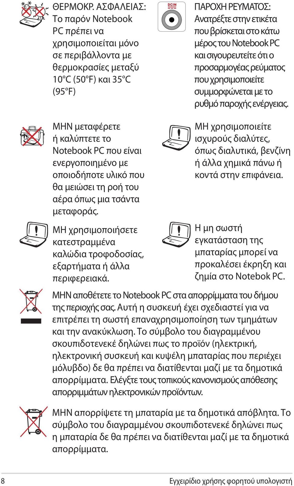 του Notebook PC και σιγουρευτείτε ότι ο προσαρμογέας ρεύματος που χρησιμοποιείτε συμμορφώνεται με το ρυθμό παροχής ενέργειας.