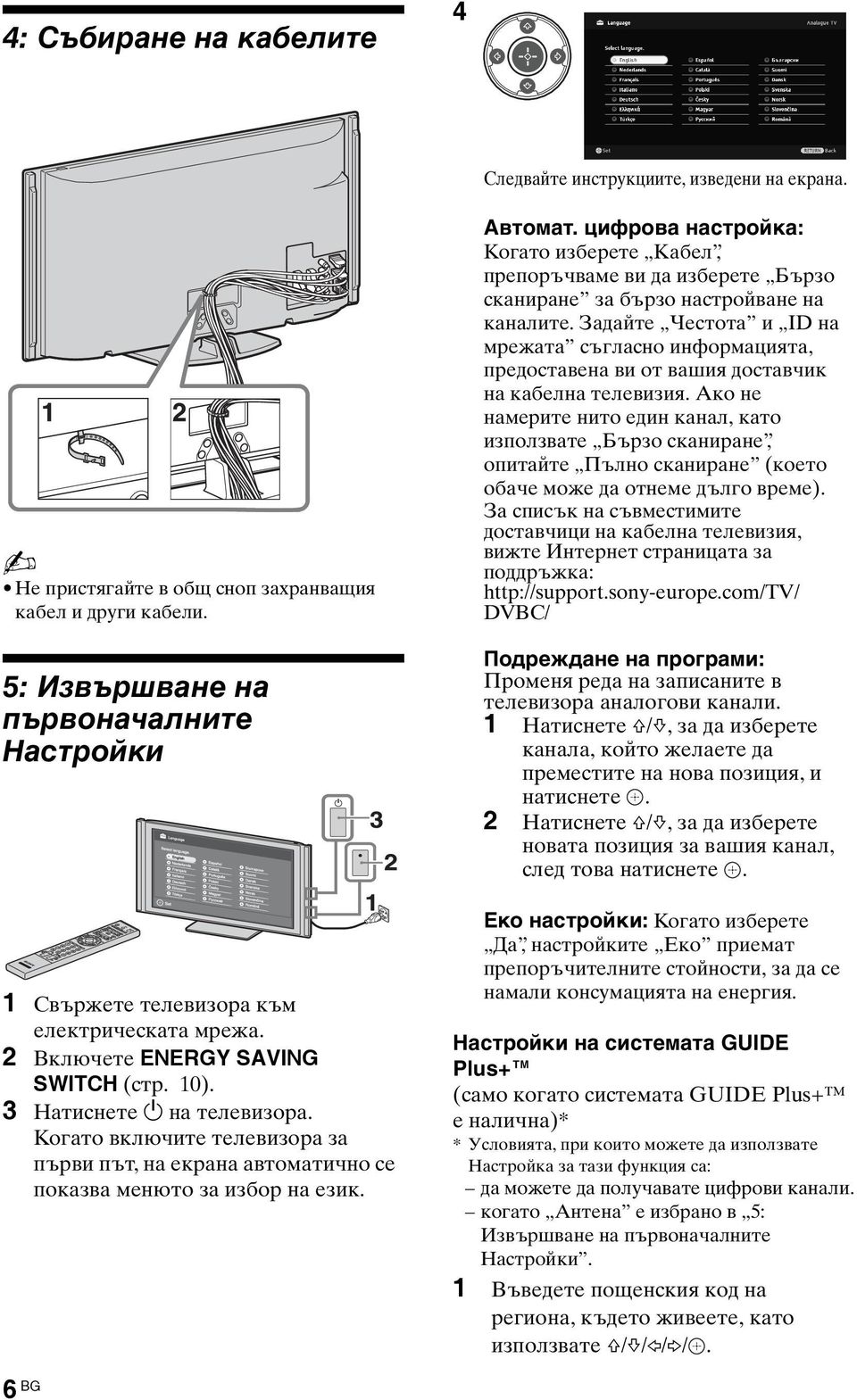 Когато включите телевизора за първи път, на екрана автоматично се показва менюто за избор на език. Автомат.