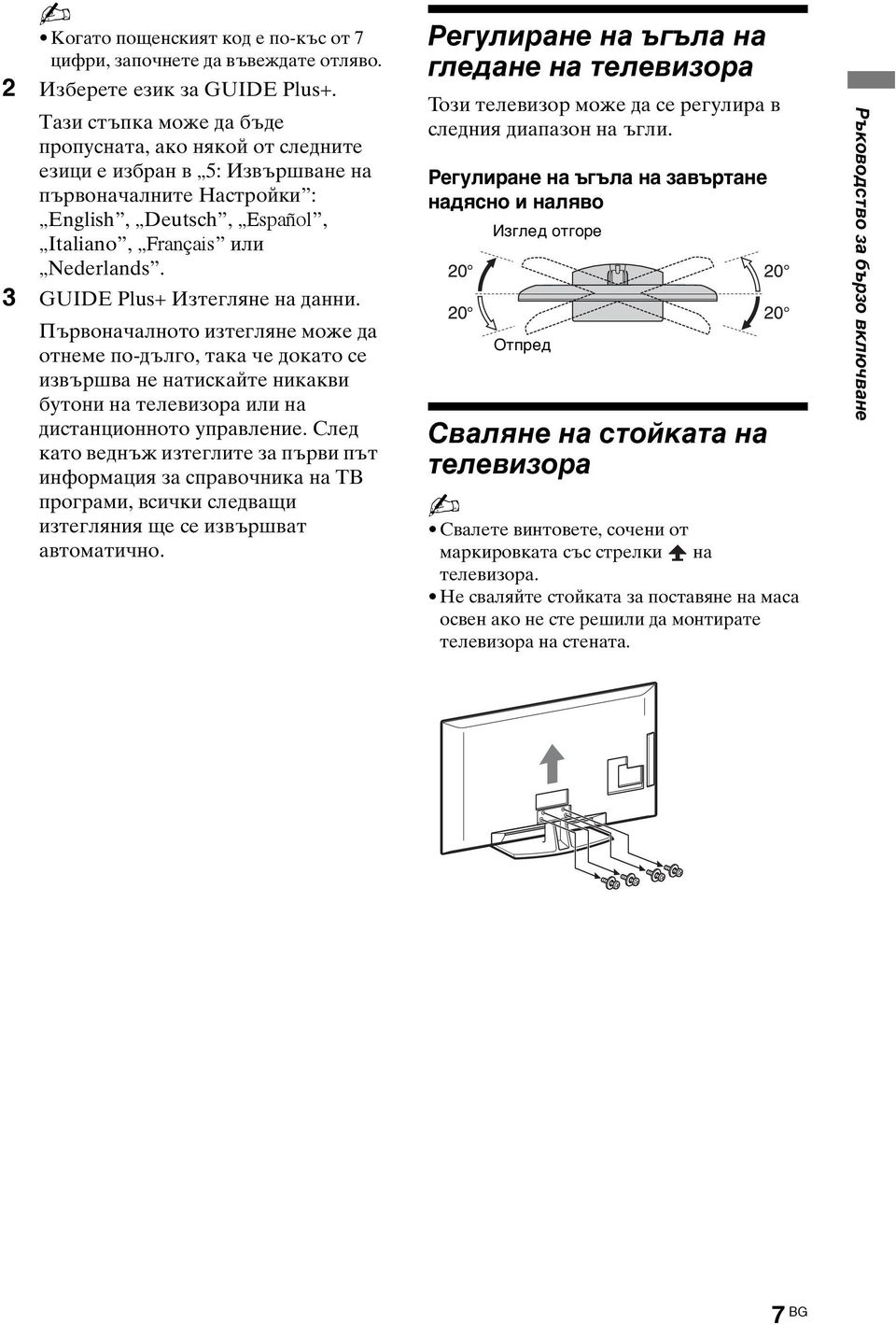 3 GUIDE Plus+ Изтегляне на данни. Първоначалното изтегляне може да отнеме по-дълго, така че докато се извършва не натискайте никакви бутони на телевизора или на дистанционното управление.