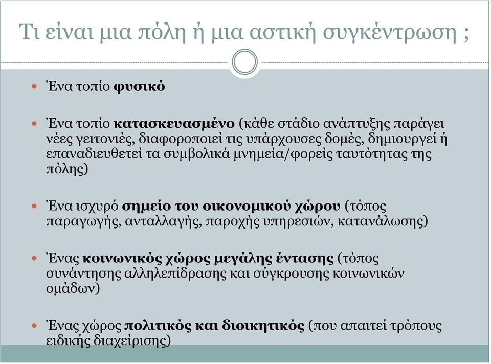 ηζρπξό ζημείο ηος οικονομικού σώπος (ηόπνο παξαγωγήο, αληαιιαγήο, παξνρήο ππεξεζηώλ, θαηαλάιωζεο) Έλαο κοινυνικόρ σώπορ μεγάληρ