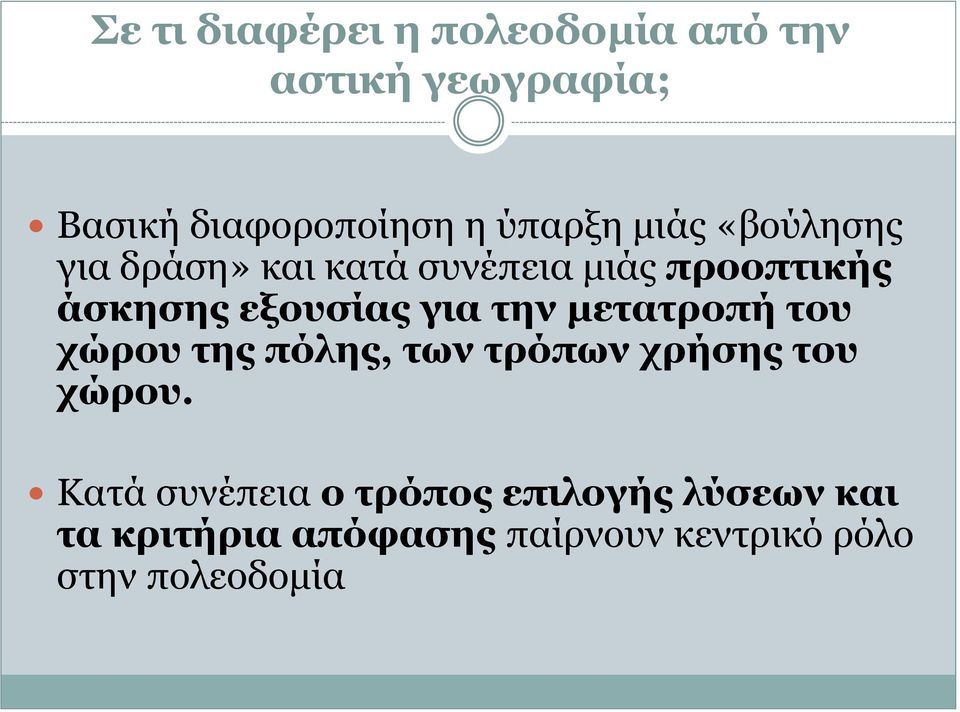 εξοςζίαρ για ηην μεηαηποπή ηος σώπος ηηρ πόληρ, ηυν ηπόπυν σπήζηρ ηος σώπος.