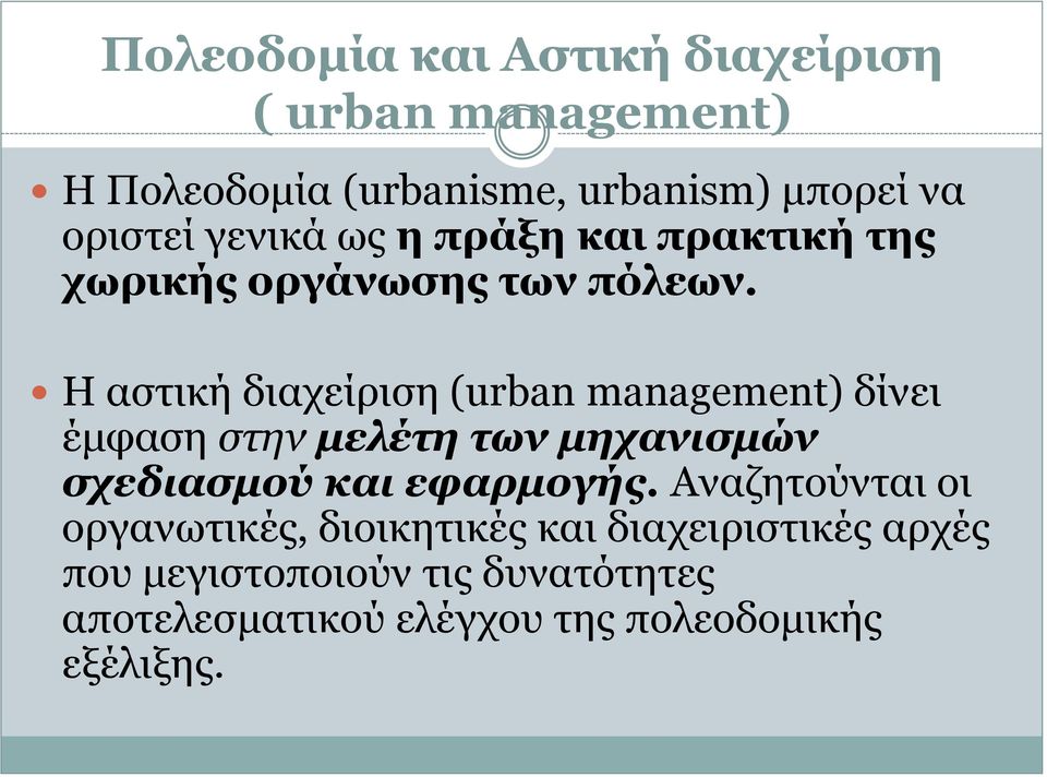 Η αζηηθή δηαρείξηζε (urban management) δίλεη έκθαζε ζηην μελέηη ηων μητανιζμών ζτεδιαζμού και εθαρμογής.