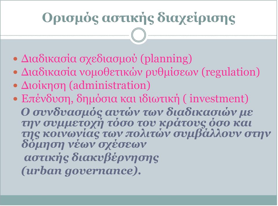 investment) Ο ζσνδσαζμός ασηών ηων διαδικαζιών με ηην ζσμμεηοτή ηόζο ηοσ κράηοσς όζο και