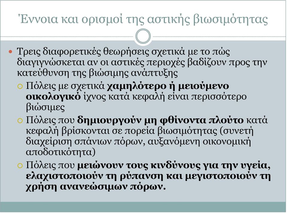 Πόιεηο πνπ δημιοςπγούν μη θθίνονηα πλούηο θαηά θεθαιή βξίζθνληαη ζε πνξεία βηωζηκόηεηαο (ζπλεηή δηαρείξηζε ζπάληωλ πόξωλ, απμαλόκελε