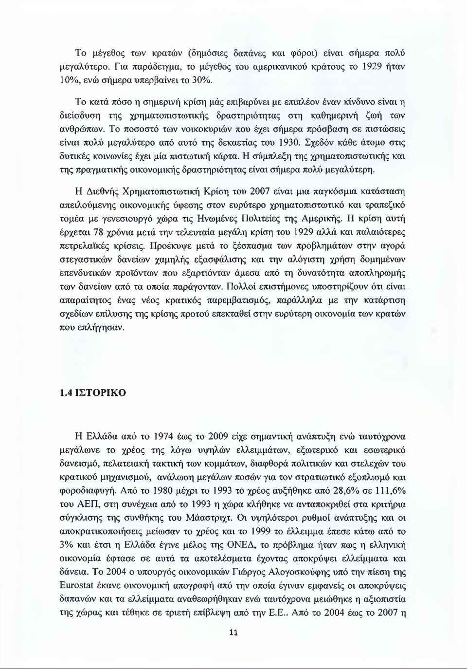 Το ποσοστό των νοικοκυριών που έχει σήμερα πρόσβαση σε πιστώσεις είναι πολύ μεγαλύτερο από αυτό της δεκαετίας του 1930. Σχεδόν κάθε άτομο στις δυτικές κοινωνίες έχει μία πιστωτική κάρτα.