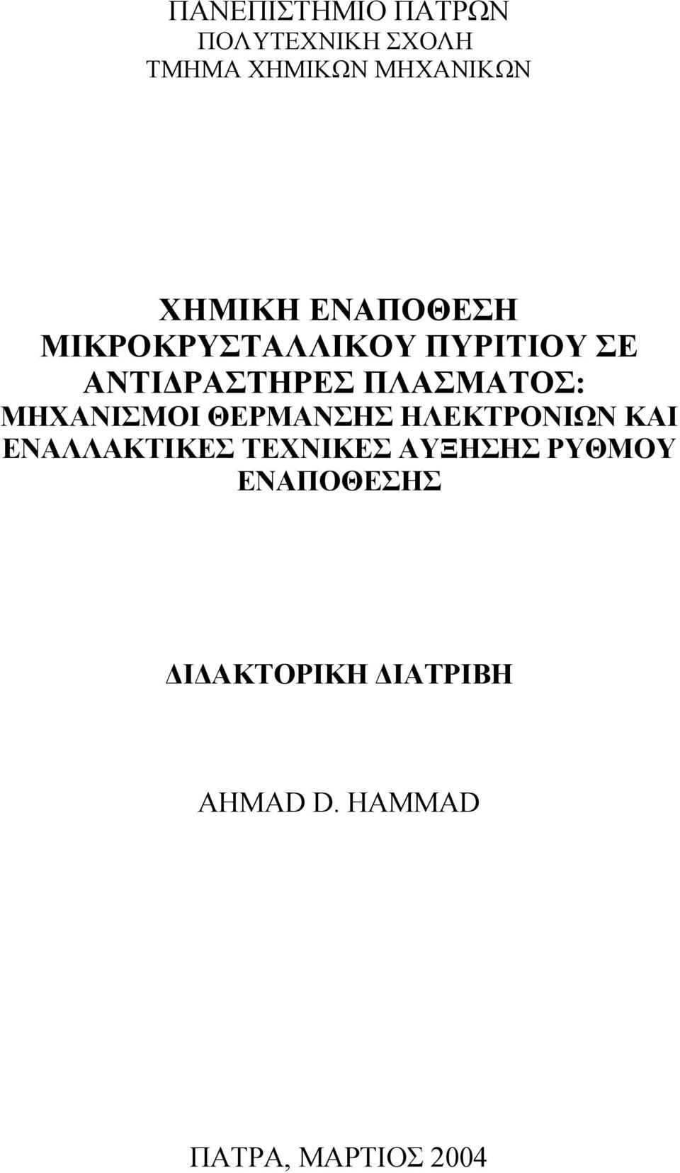 ΜΗΧΑΝΙΣΜΟΙ ΘΕΡΜΑΝΣΗΣ ΗΛΕΚΤΡΟΝΙΩΝ ΚΑΙ ΕΝΑΛΛΑΚΤΙΚΕΣ ΤΕΧΝΙΚΕΣ ΑΥΞΗΣΗΣ