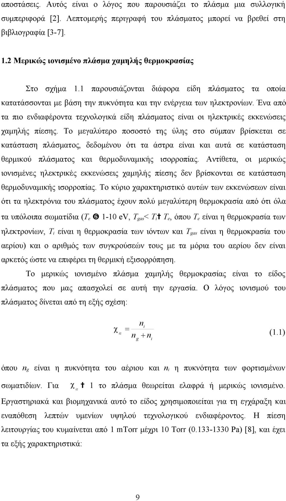 Ένα από τα πιο ενδιαφέροντα τεχνολογικά είδη πλάσματος είναι οι ηλεκτρικές εκκενώσεις χαμηλής πίεσης.