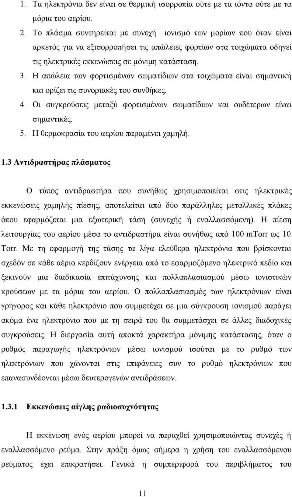 Η απώλεια των φορτισμένων σωματίδιων στα τοιχώματα είναι σημαντική και ορίζει τις συνοριακές του συνθήκες. 4. Οι συγκρούσεις μεταξύ φορτισμένων σωματίδιων και ουδέτερων είναι σημαντικές. 5.