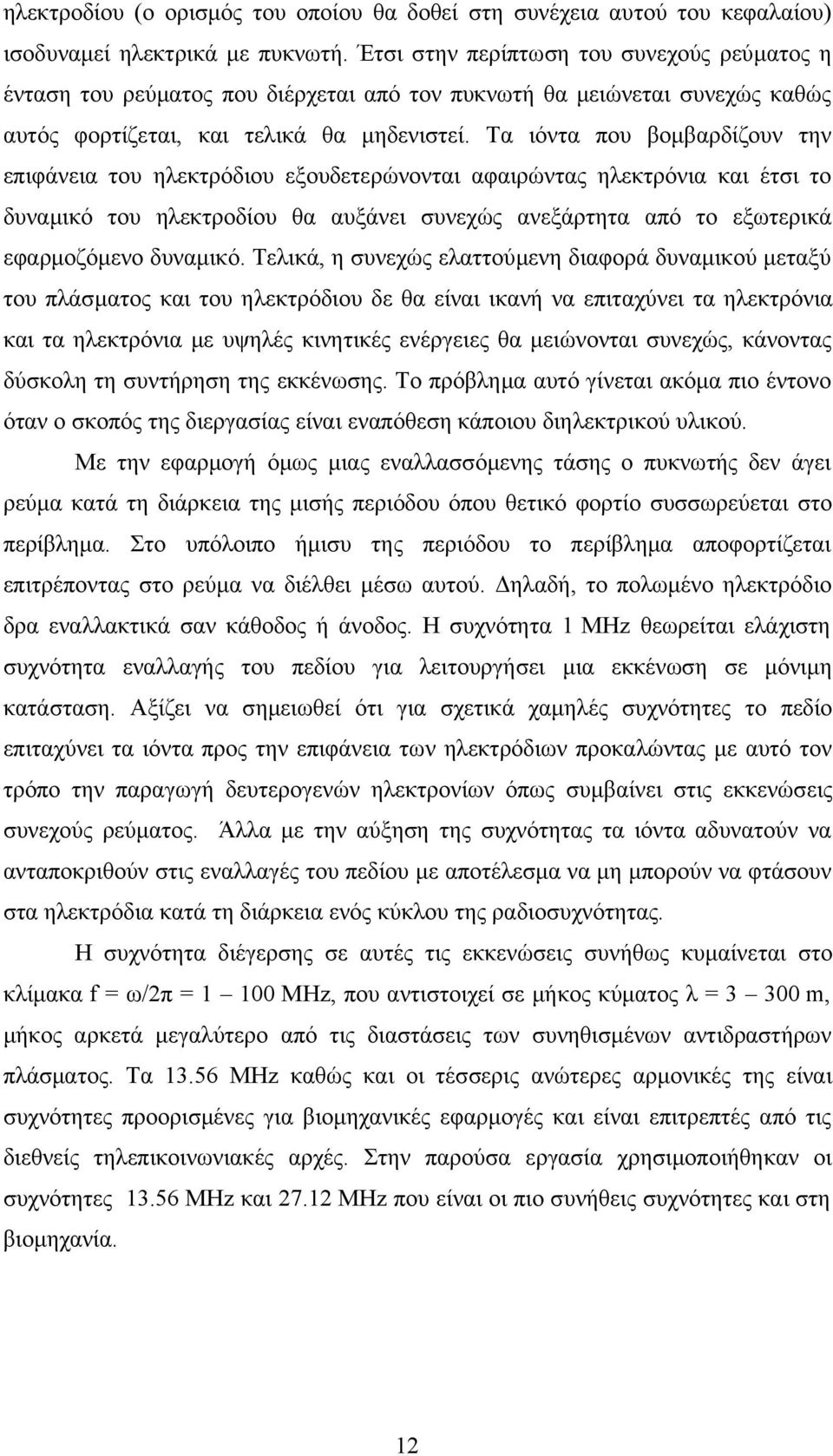 Τα ιόντα που βομβαρδίζουν την επιφάνεια του ηλεκτρόδιου εξουδετερώνονται αφαιρώντας ηλεκτρόνια και έτσι το δυναμικό του ηλεκτροδίου θα αυξάνει συνεχώς ανεξάρτητα από το εξωτερικά εφαρμοζόμενο