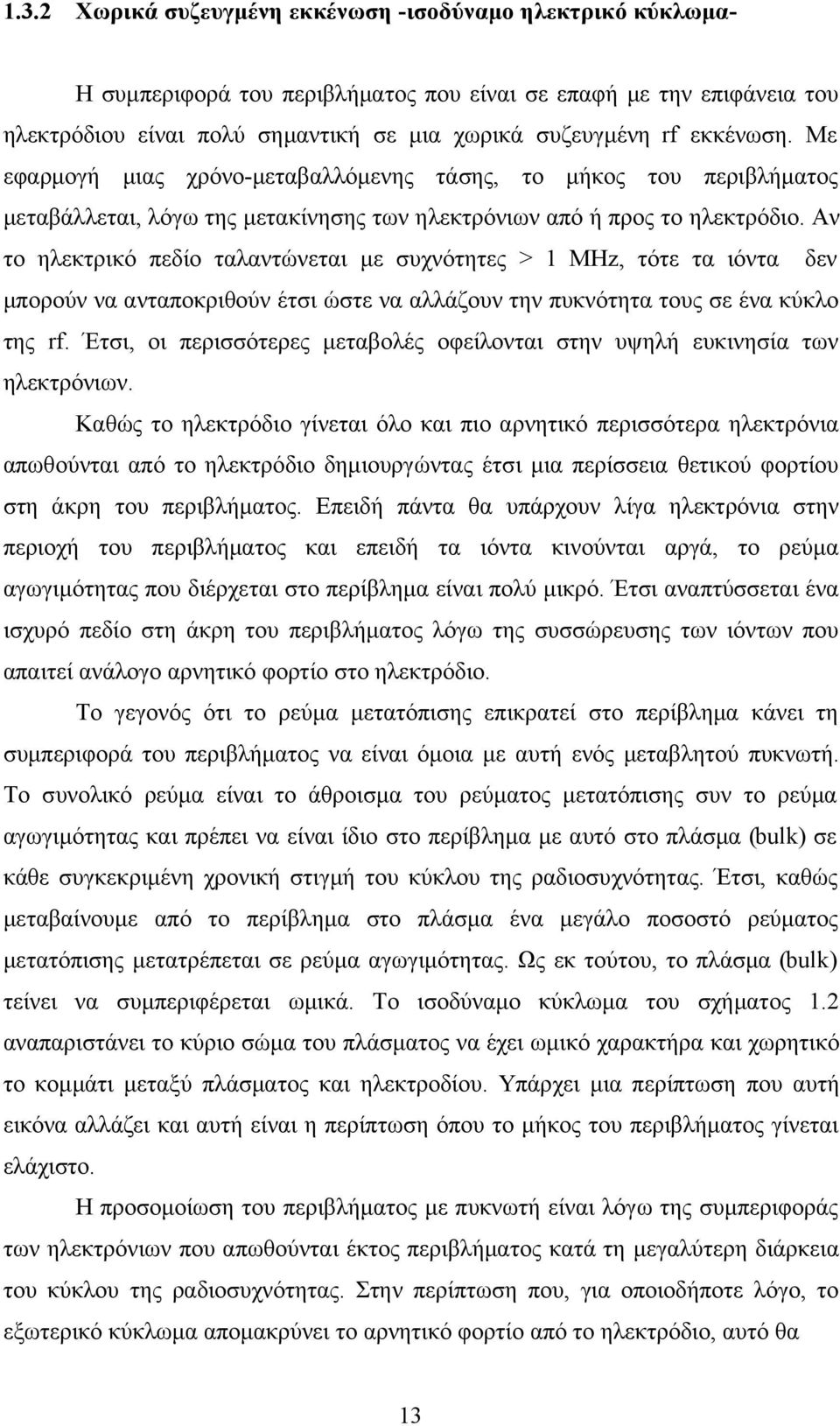 Αν το ηλεκτρικό πεδίο ταλαντώνεται με συχνότητες > 1 MHz, τότε τα ιόντα δεν μπορούν να ανταποκριθούν έτσι ώστε να αλλάζουν την πυκνότητα τους σε ένα κύκλο της rf.