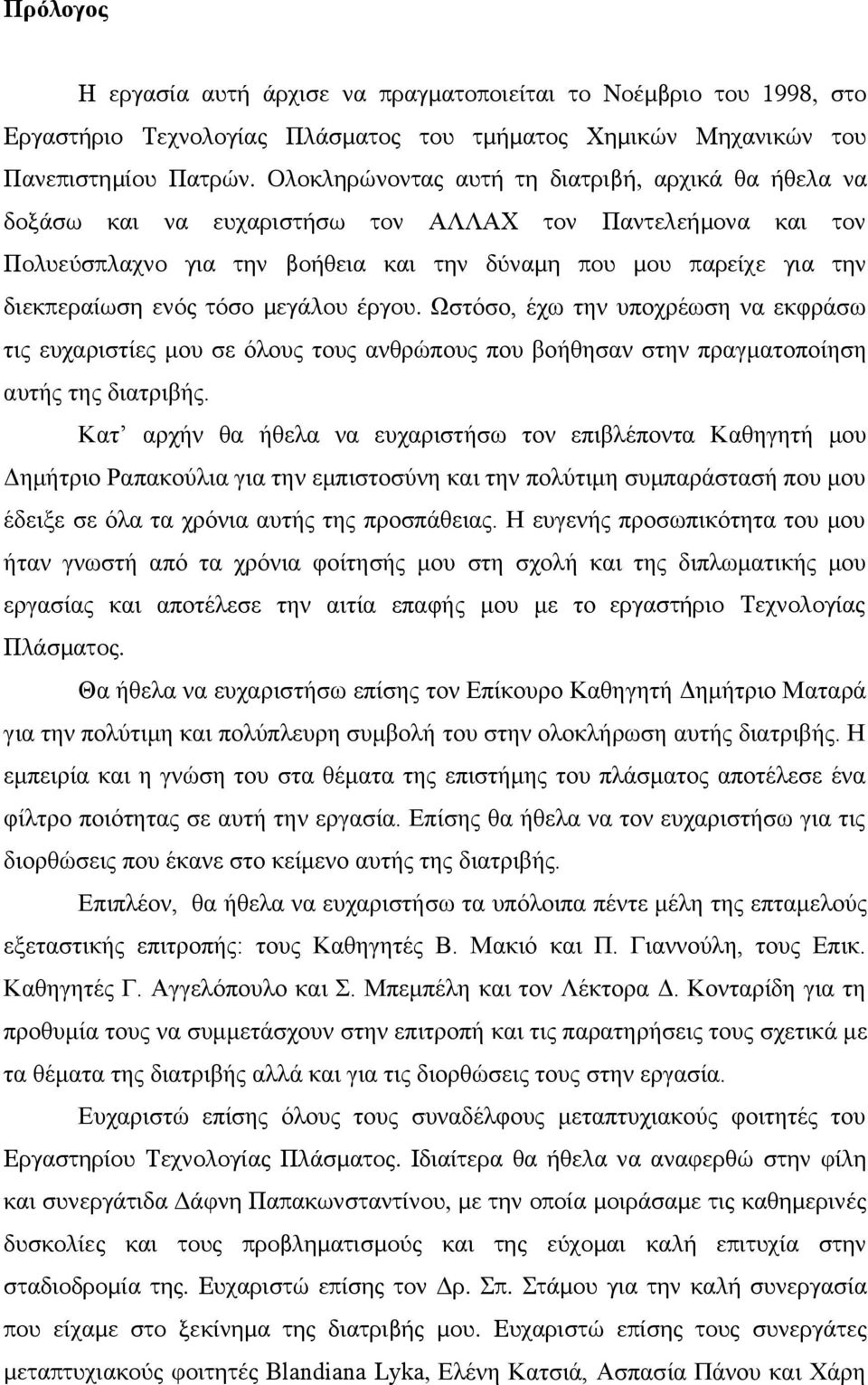 τόσο μεγάλου έργου. Ωστόσο, έχω την υποχρέωση να εκφράσω τις ευχαριστίες μου σε όλους τους ανθρώπους που βοήθησαν στην πραγματοποίηση αυτής της διατριβής.