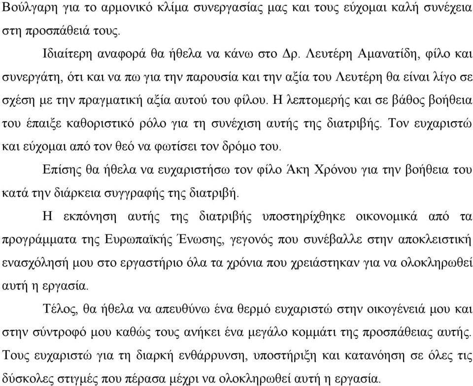 Η λεπτομερής και σε βάθος βοήθεια του έπαιξε καθοριστικό ρόλο για τη συνέχιση αυτής της διατριβής. Τον ευχαριστώ και εύχομαι από τον θεό να φωτίσει τον δρόμο του.