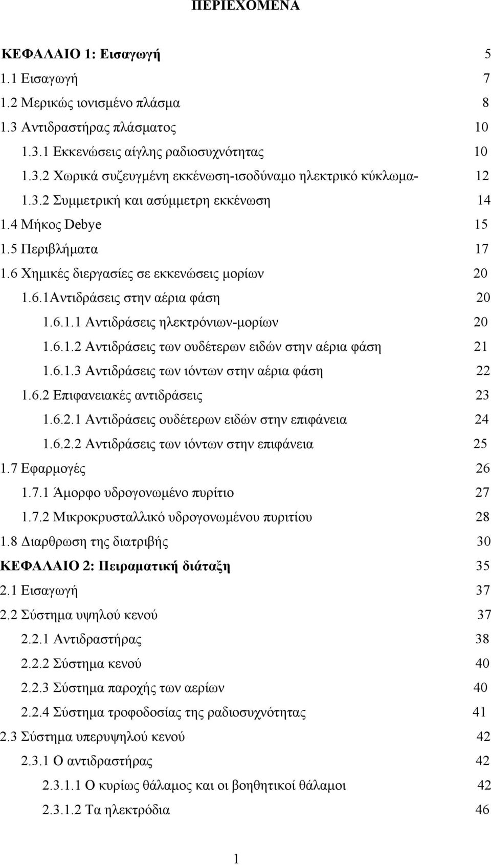 6.1.2 Αντιδράσεις των ουδέτερων ειδών στην αέρια φάση 21 1.6.1.3 Αντιδράσεις των ιόντων στην αέρια φάση 22 1.6.2 Επιφανειακές αντιδράσεις 23 1.6.2.1 Αντιδράσεις ουδέτερων ειδών στην επιφάνεια 24 1.6.2.2 Αντιδράσεις των ιόντων στην επιφάνεια 25 1.